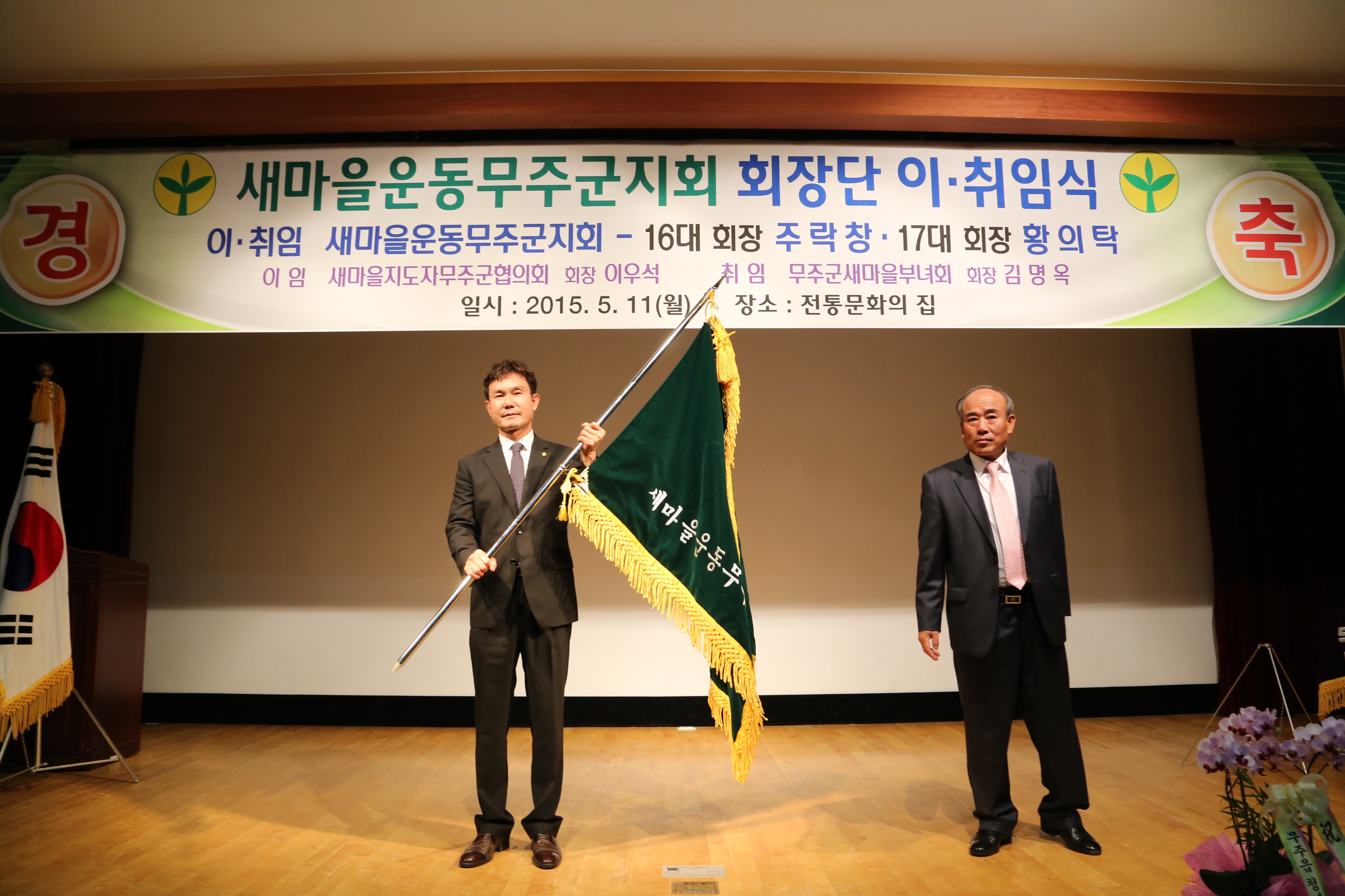 2015.05.11. 새마을운동무주군지회 회장단 이취임식