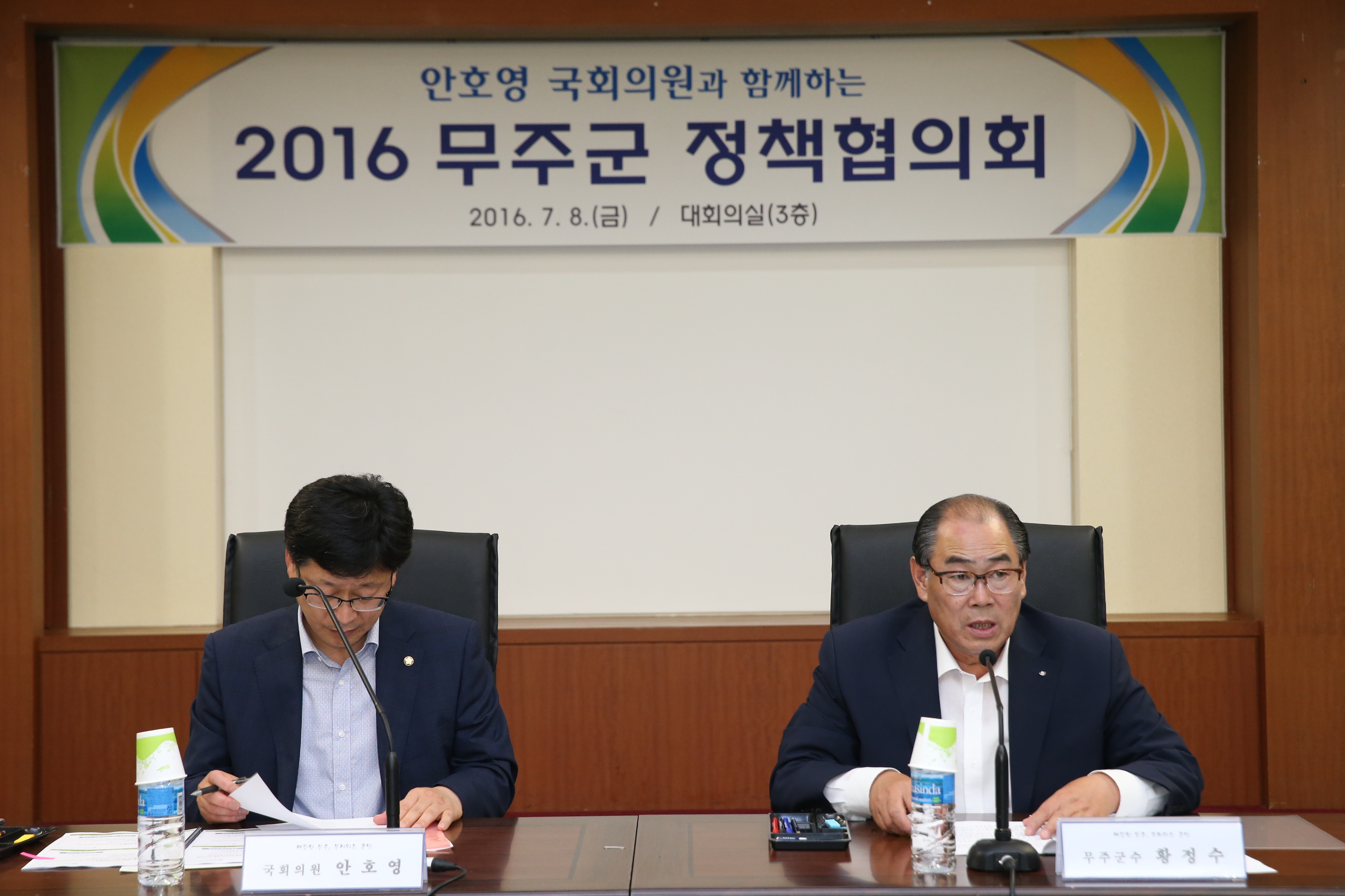 2016.07.08. 안호영 국회의원과 함께하는 2016 무주군 정책협의회