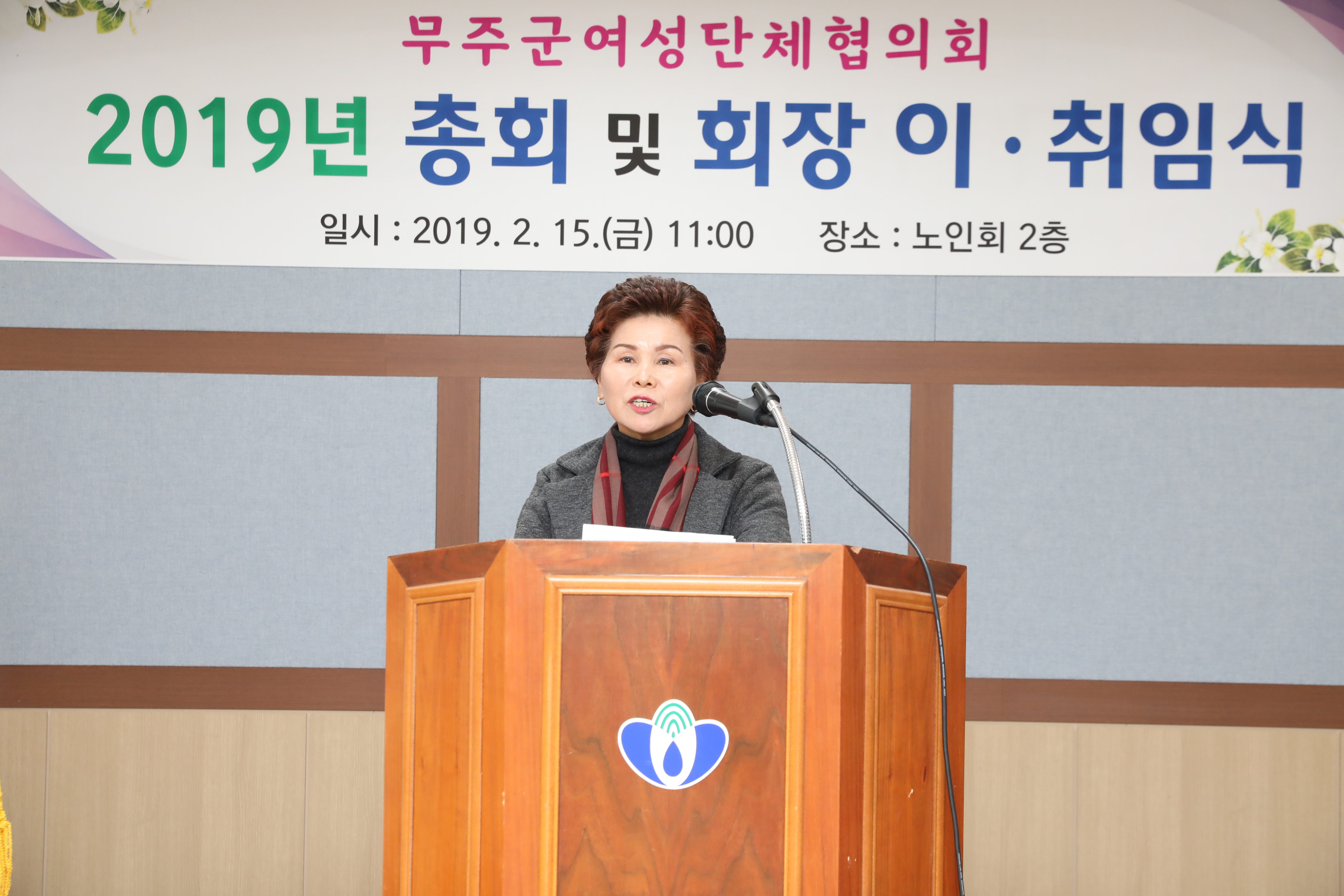 2019.02.15. 무주군여성단체협의회 2019년 총회 및 회장 이취임식