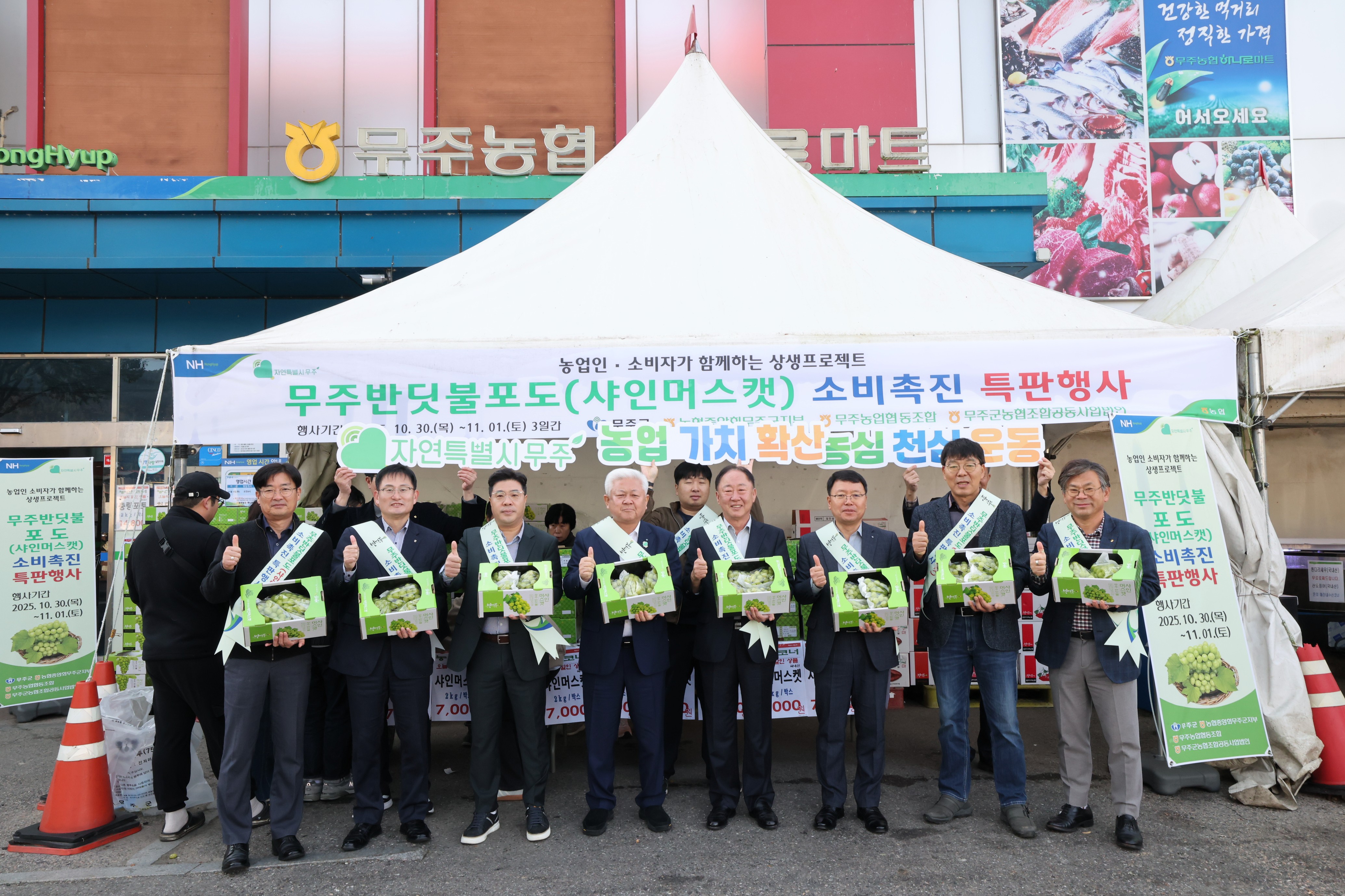 2025.10.30. 무주 반딧불 샤인머스켓 판촉행사(무주농협 하나로마트 본점)