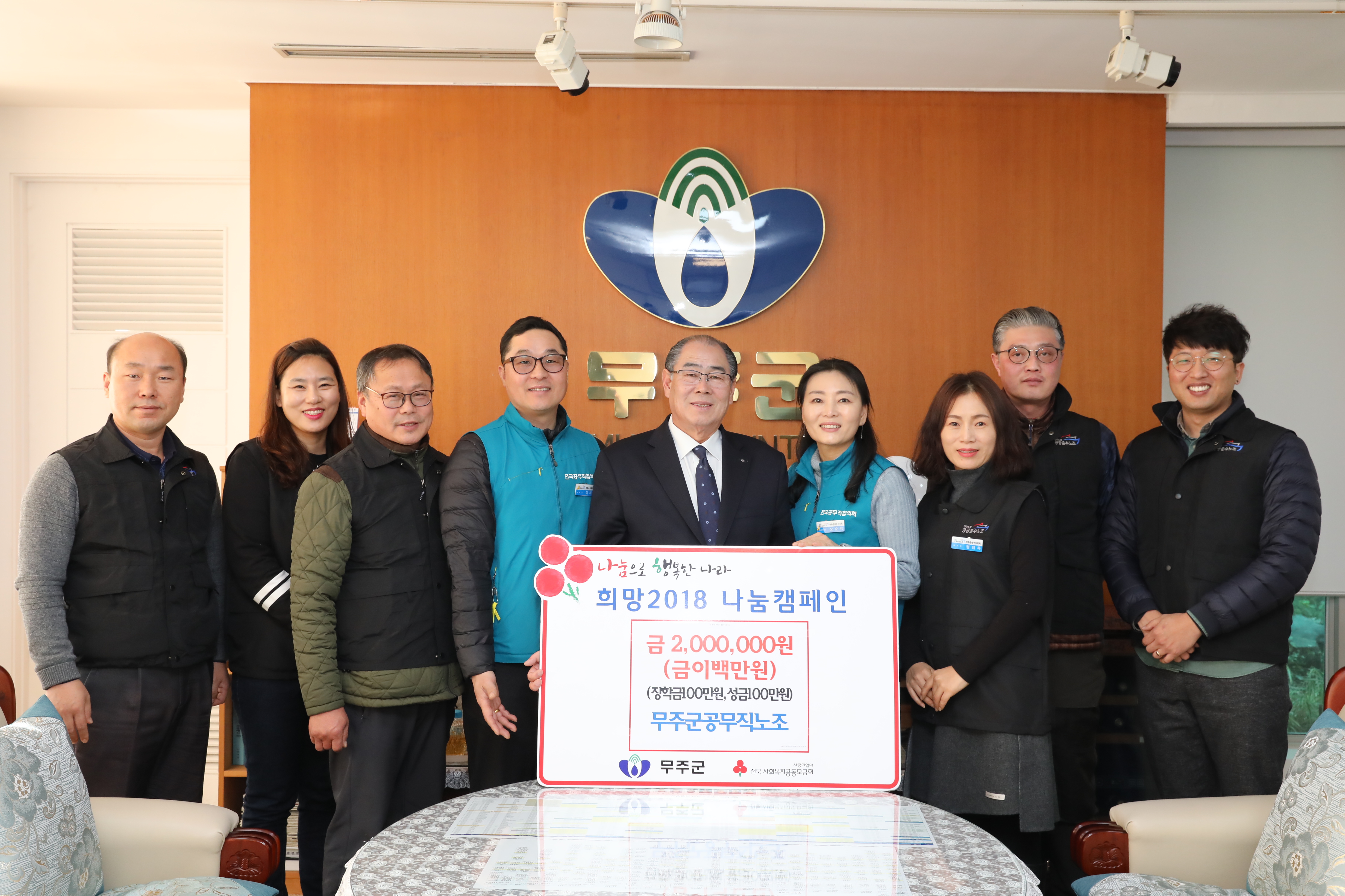 2018.02.01. 희망2018 나눔캠페인(무주군공무직노조)