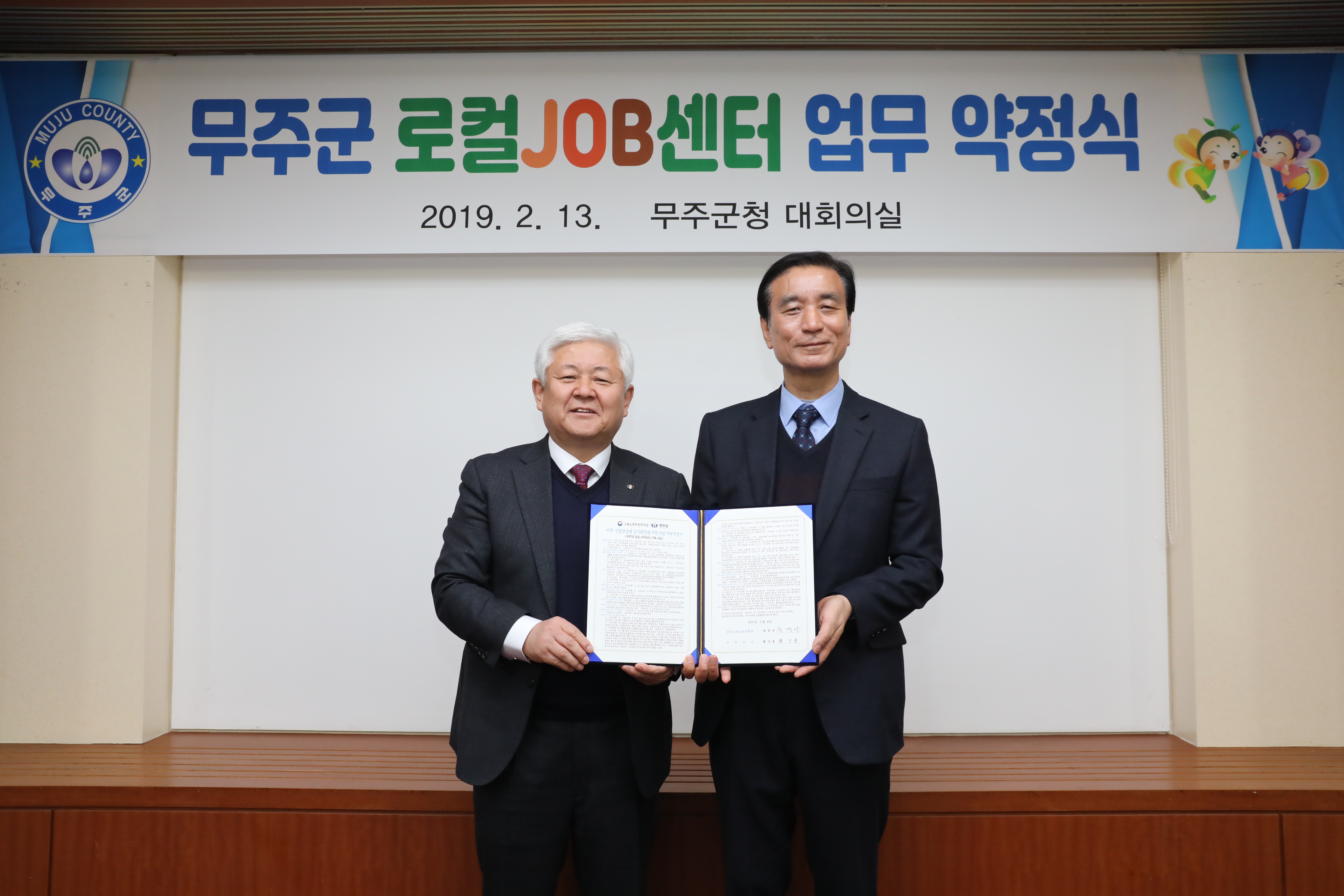 2019.02.13. 무주군 로컬JOB센터 업무 약정식