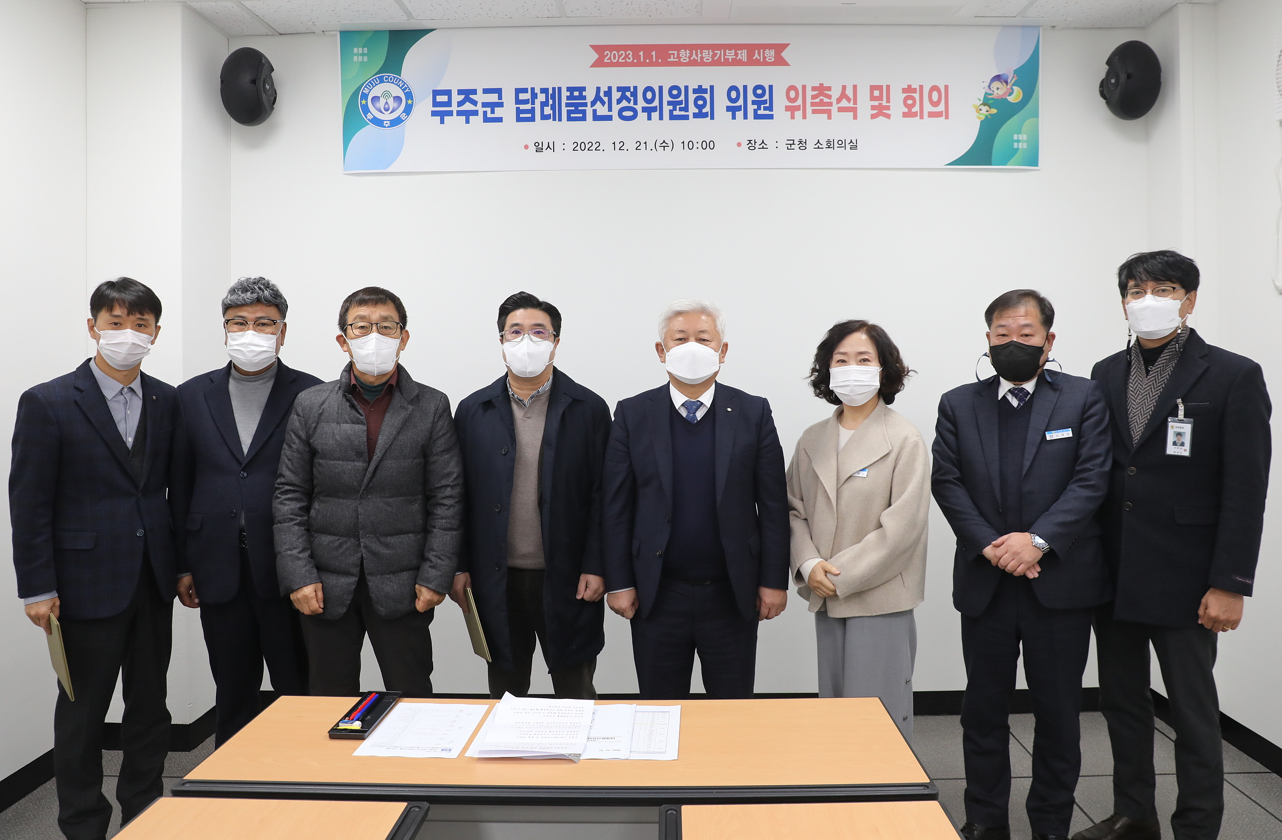2022.12.21 고향사랑기부제 답례품 선정위원회