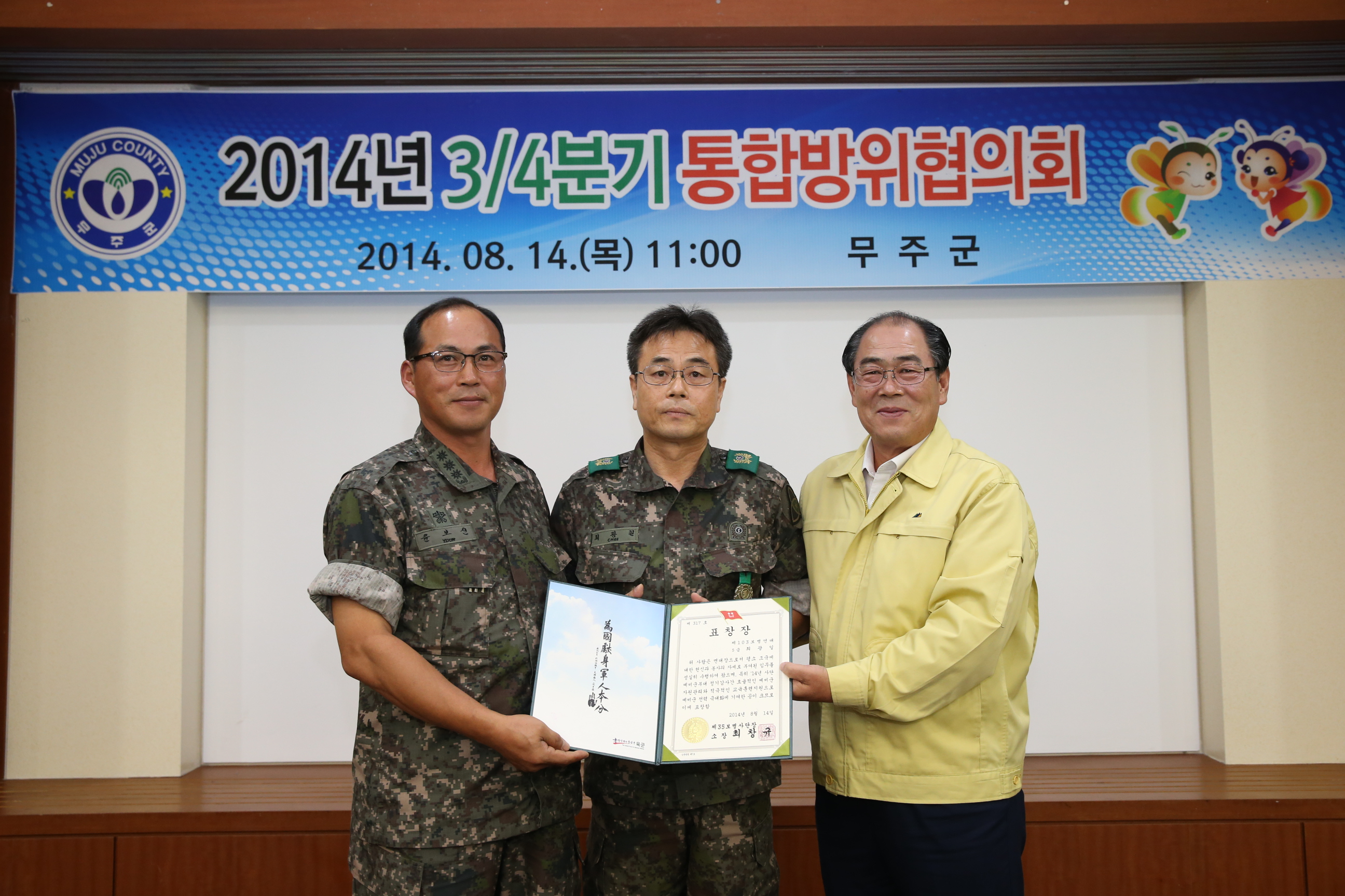 2014.08.14. 3/4분통합방위협의회