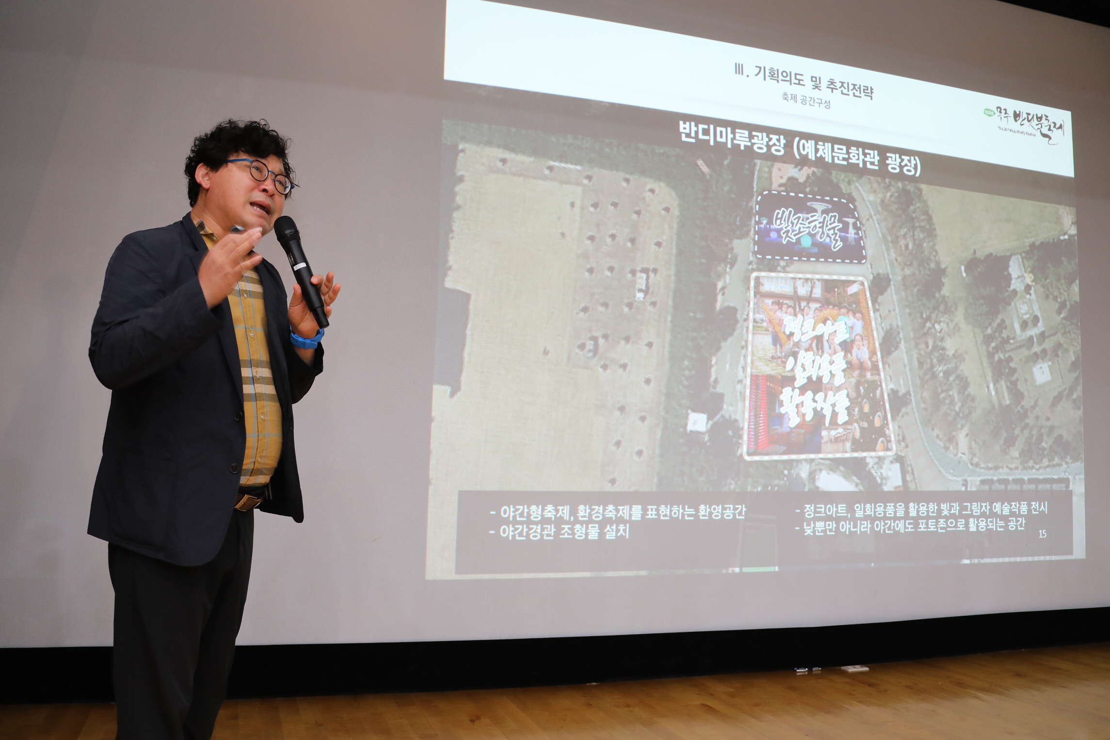 제26회 무주반딧불축제 종합계획 설명회