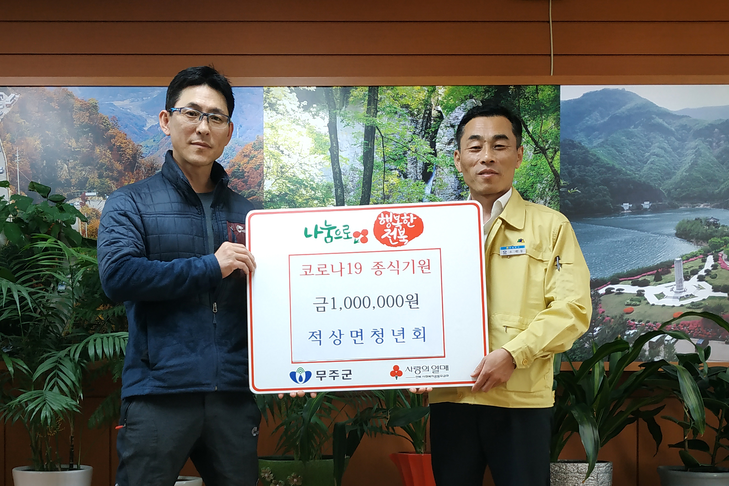 2020.03.20. 코로나19 관련 희망나눔 성금기탁식(적상면청년회)