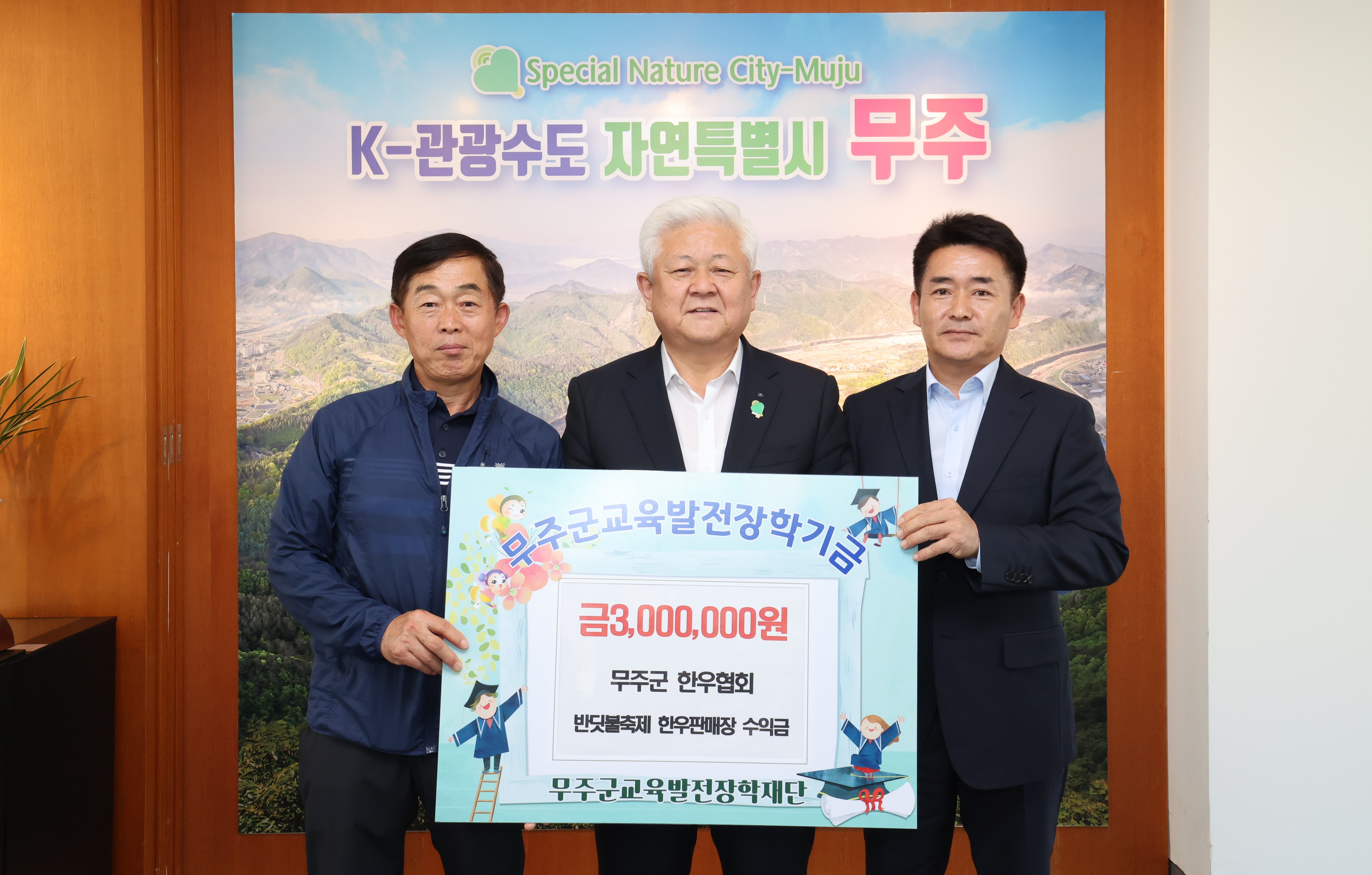 2025.10.01. 무주군교육발전장학재단 장학금 기탁식(무주군 한우협회)