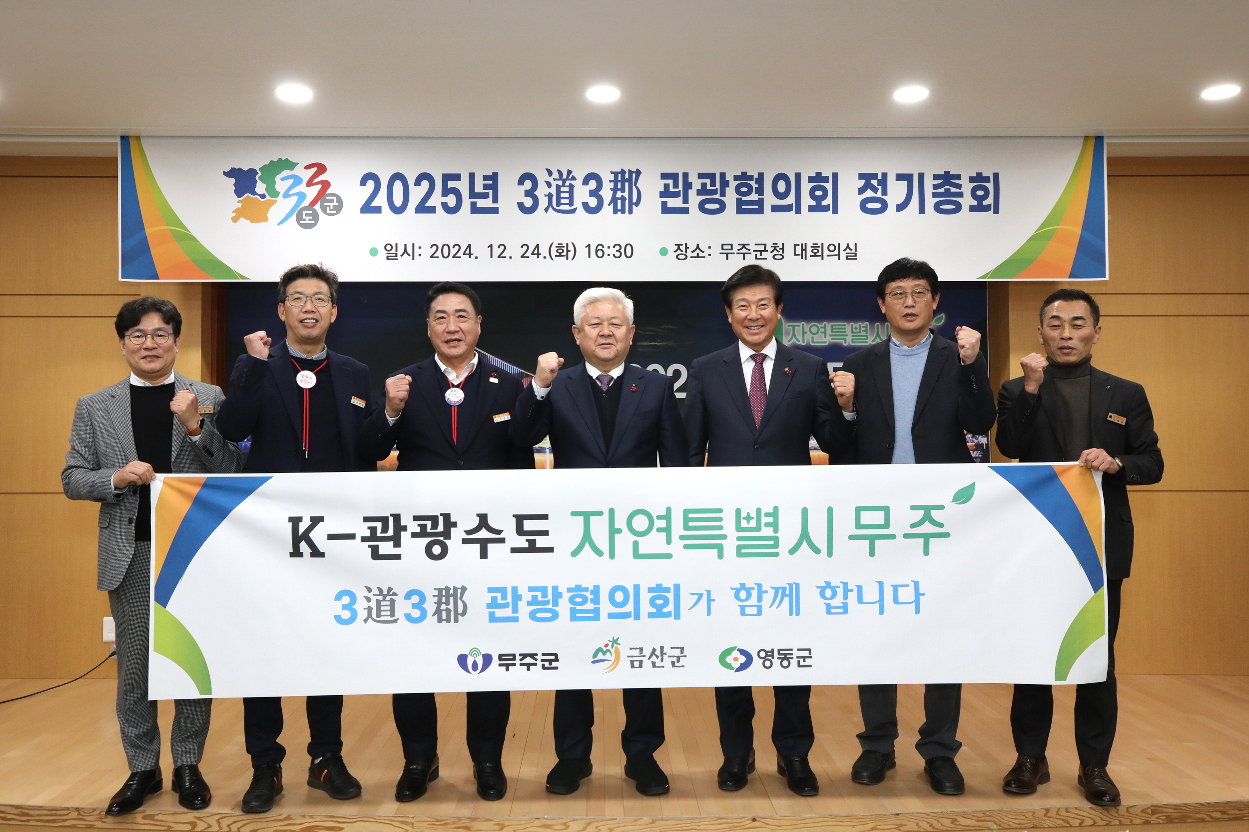 2024.12.24. 3도3군 관광협의회 정기총회