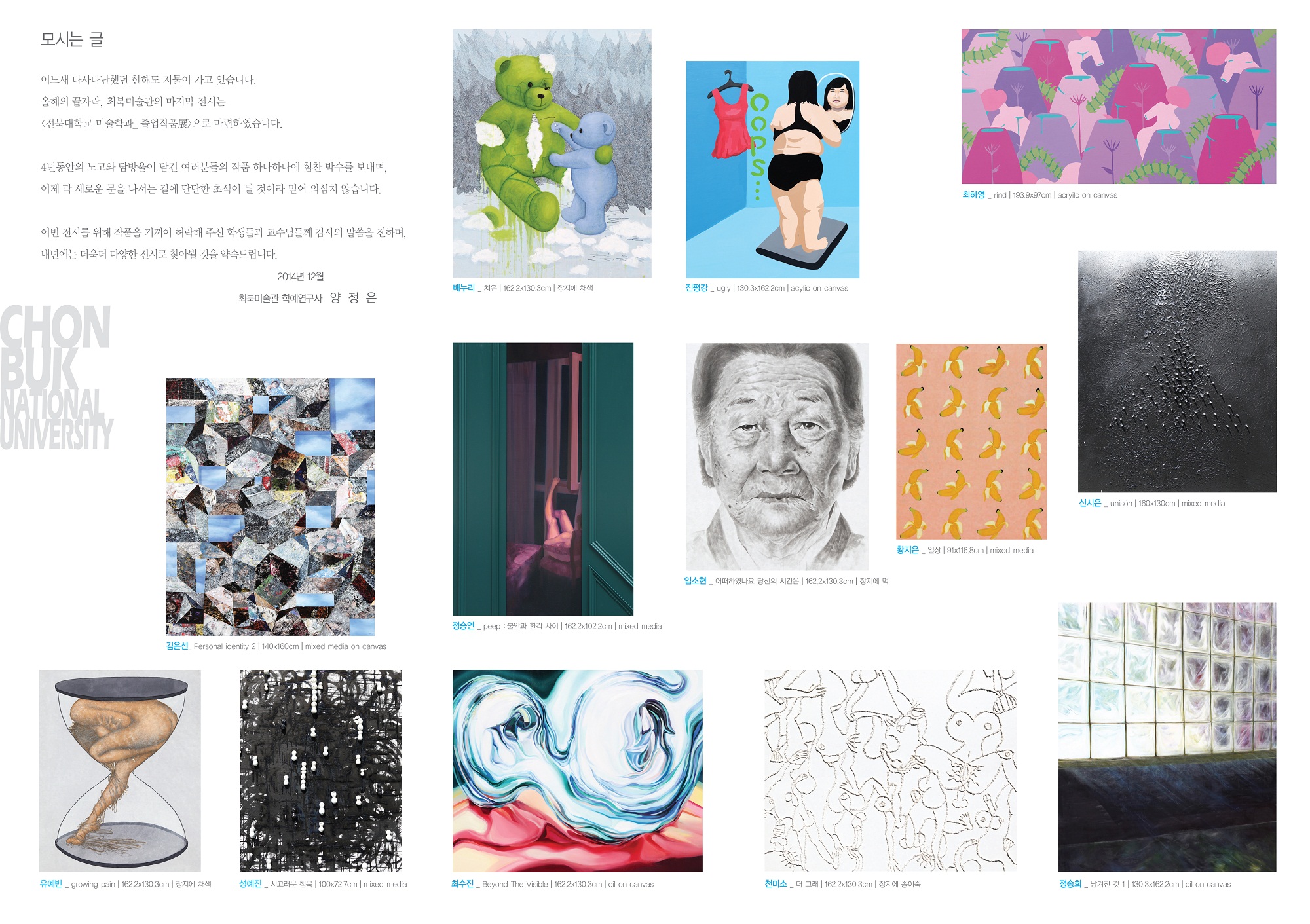 2014.12.02. 최북미술관 초대전 전북대학교 미술학과_졸업작품展