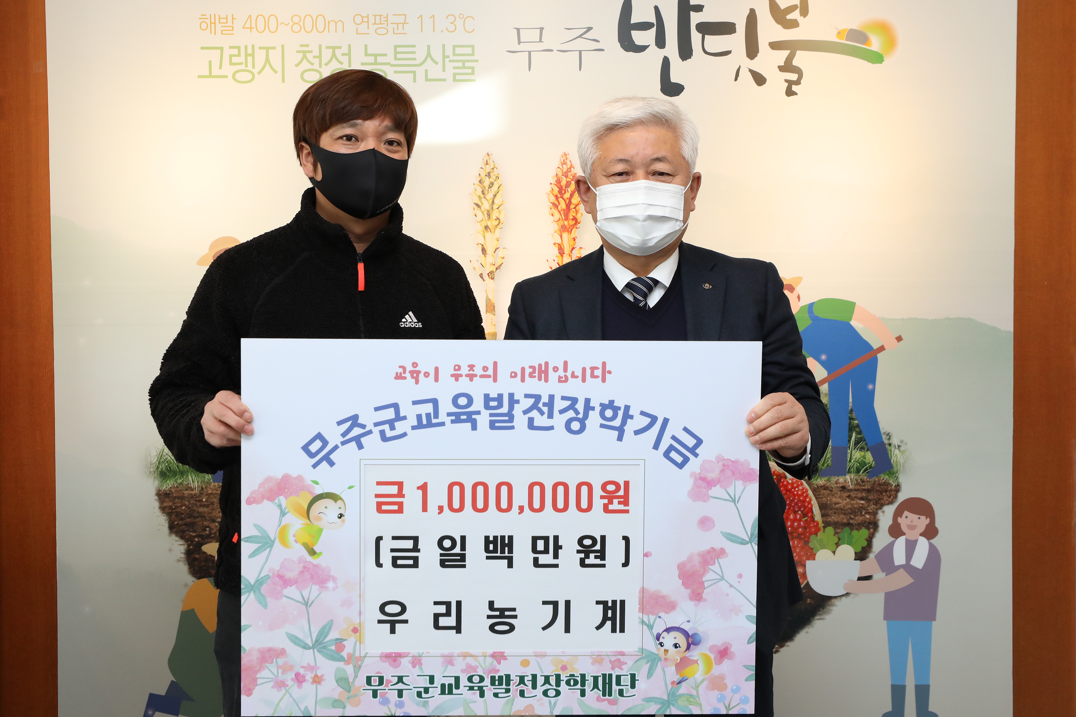 2022.01.06. 무주군교육발전장학재단 장학금 기탁식(우리농기계)
