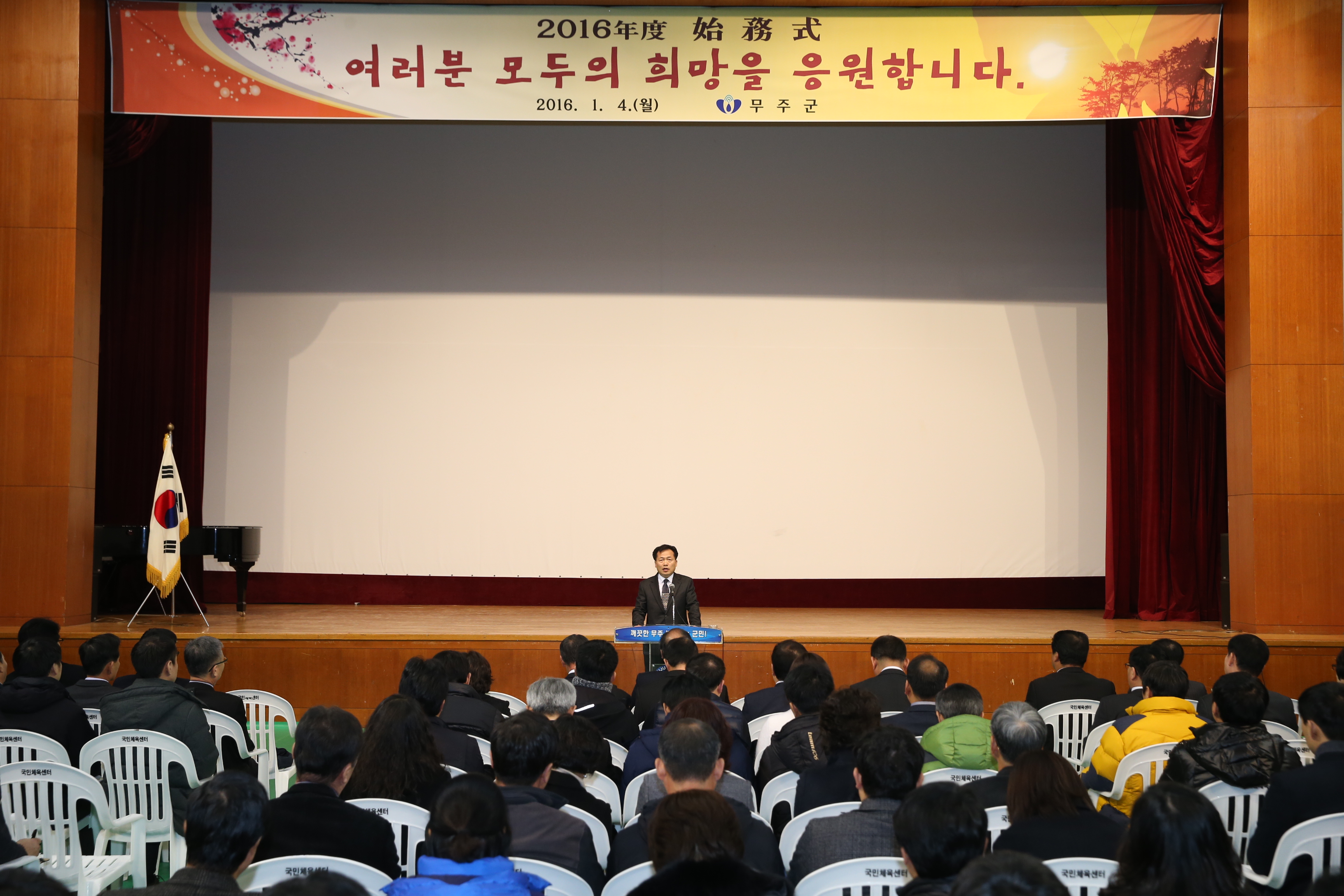 2016.01.04. 하성용 무주부군수 취임