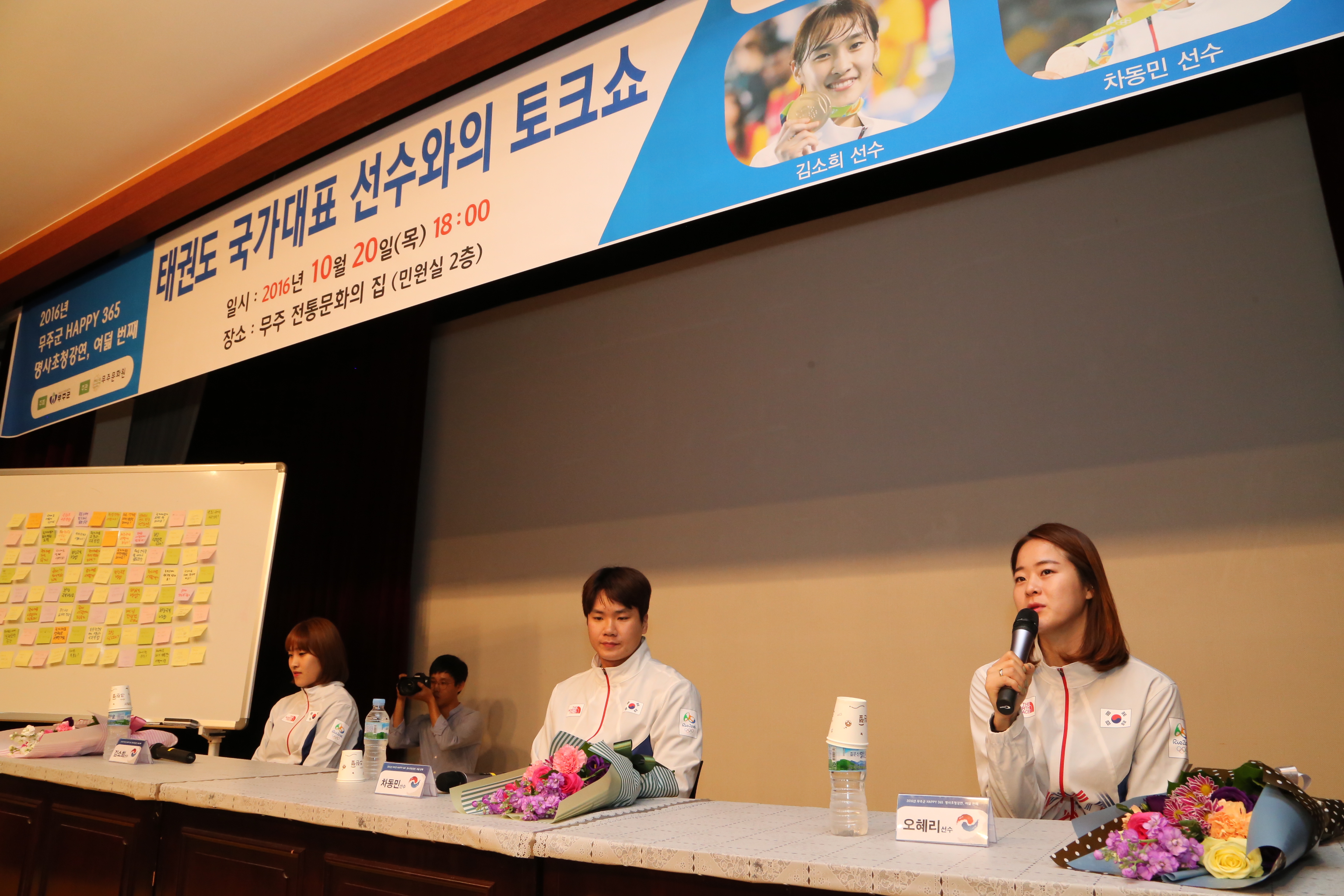 2016.10.21. 2016 무주군 HAPPY 365(태권도 국가대표 선수와의 토크쇼)