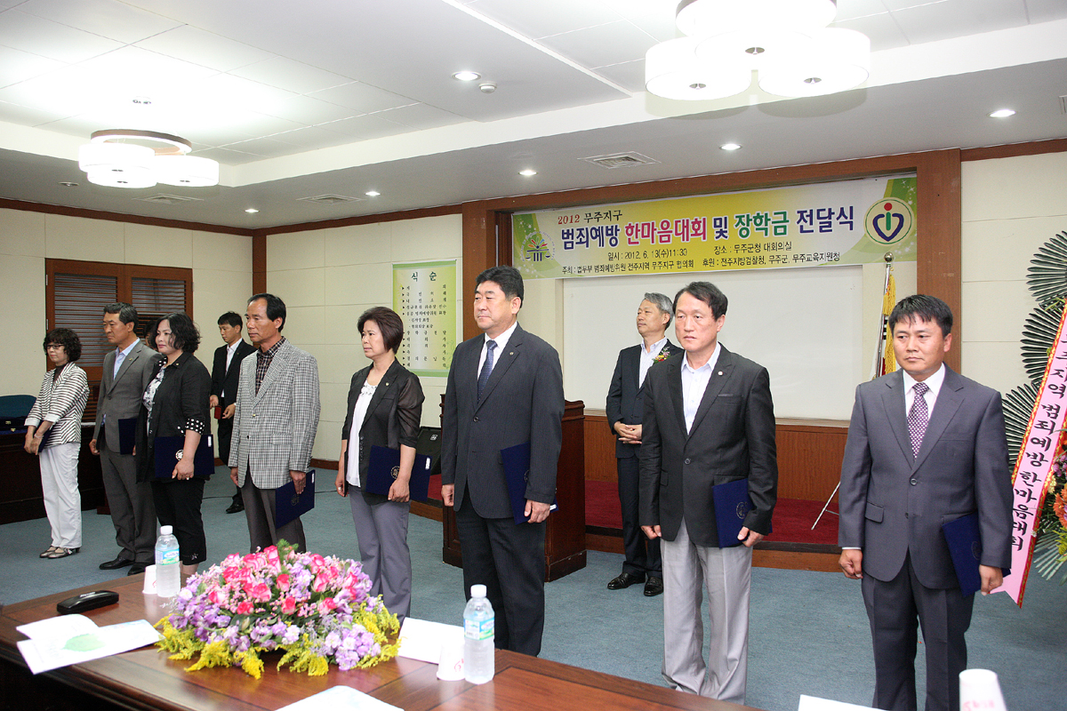 2012.06.13  2012 무주지구 범죄예방 한마음대회 및 장학금 전달식