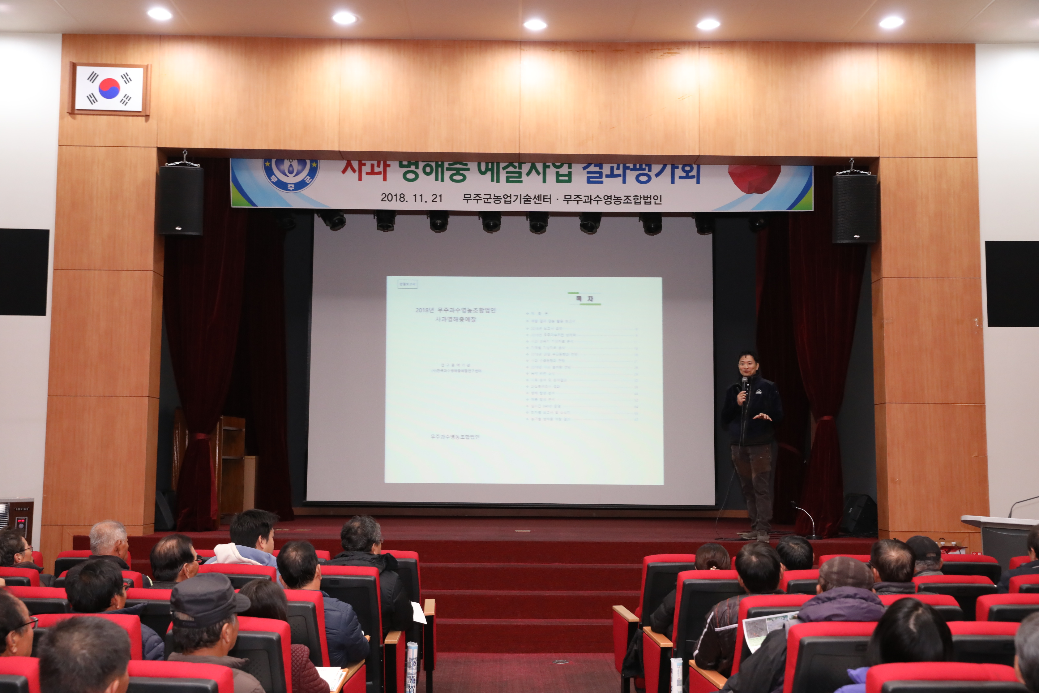 2018.11.21. 사과 병해충 예찰사업 결과평가회
