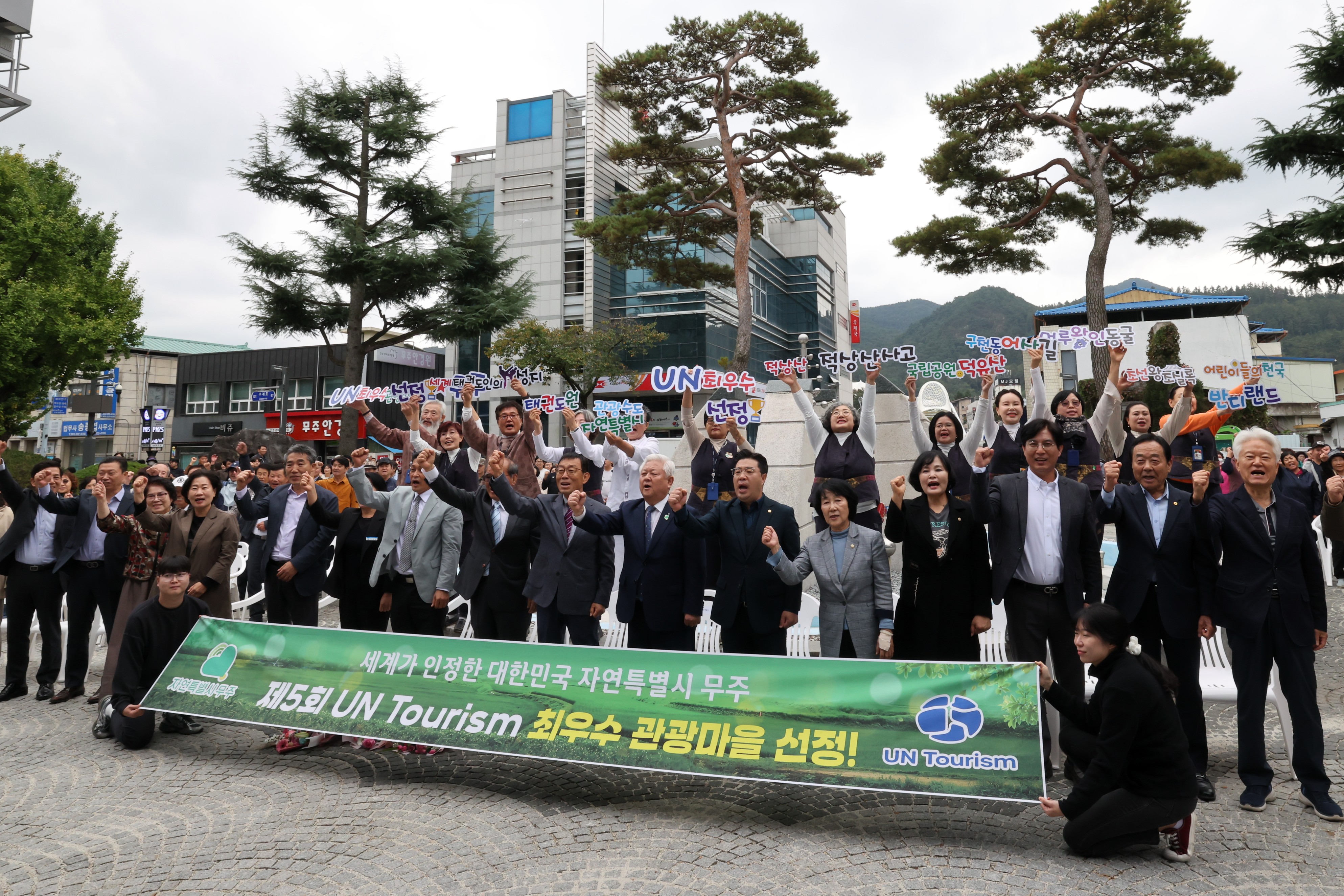 2025.10.21. UN Tourism 최우수 관광마을 무주군 무주읍 선정 군민 축하 한마당