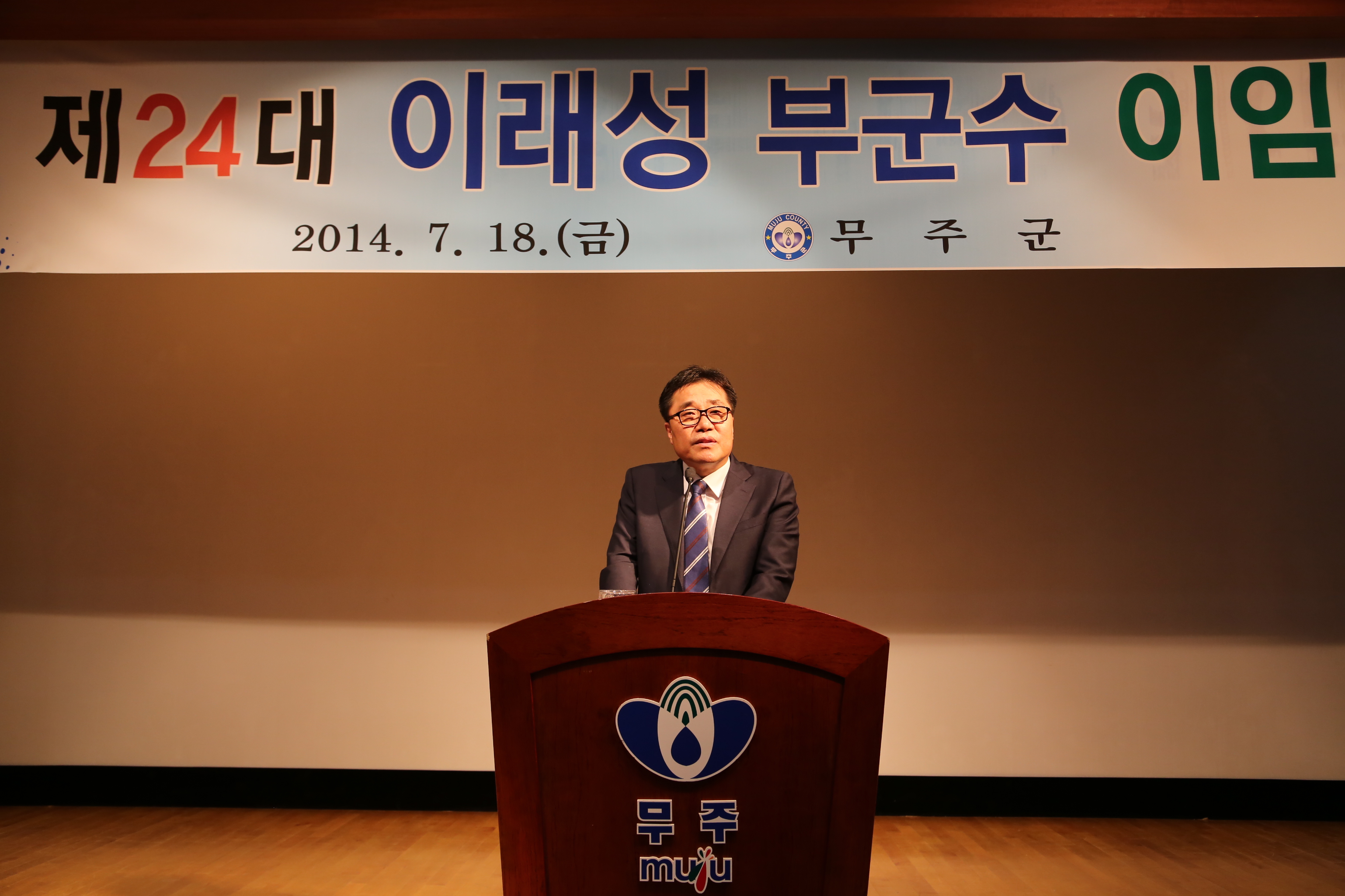 2014.07.18. 제24대 이래성 무주부군수 이임