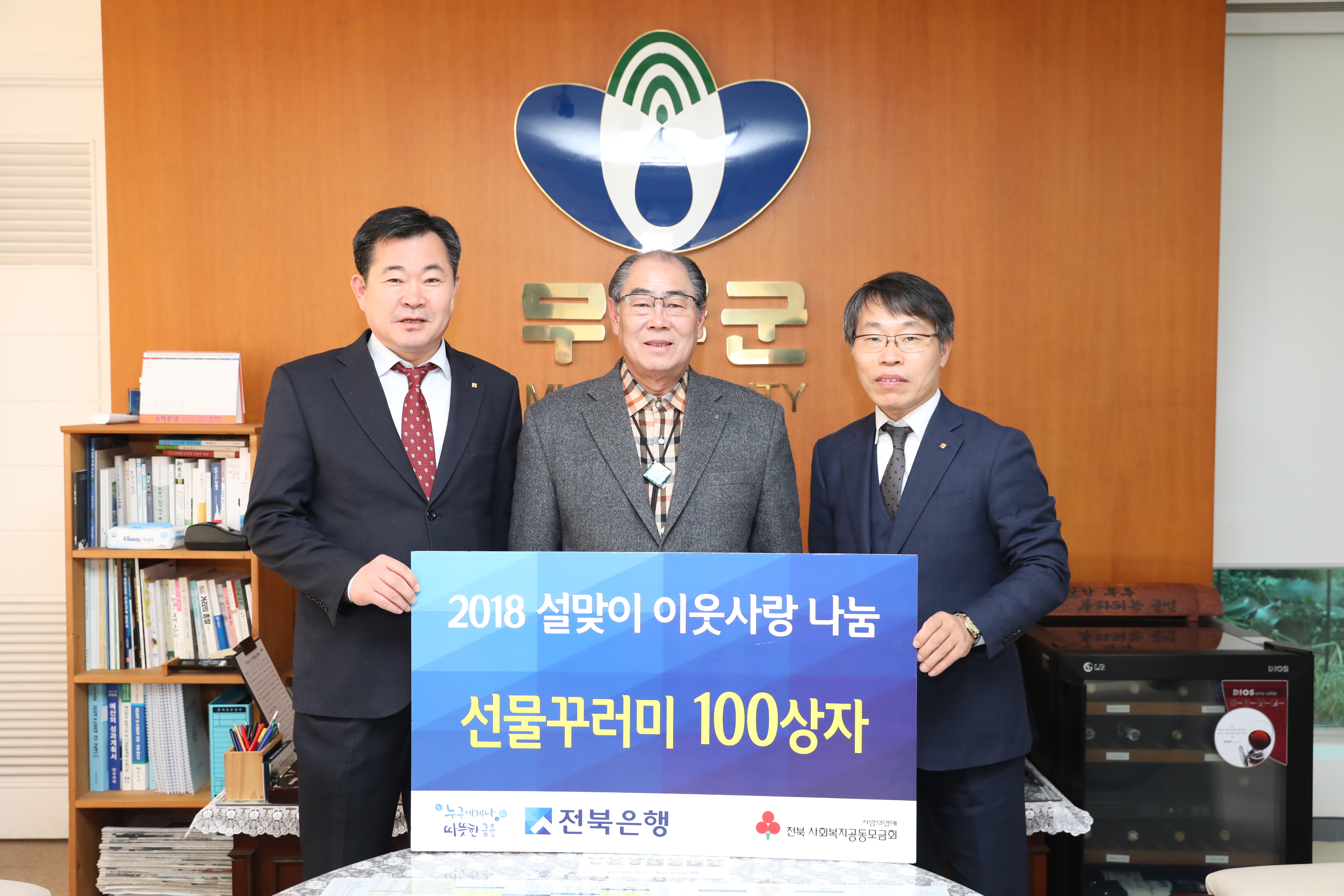 2018.02.09. 2018 설맞이 이웃사랑 나눔 선물꾸러미 100상자(전북은행)