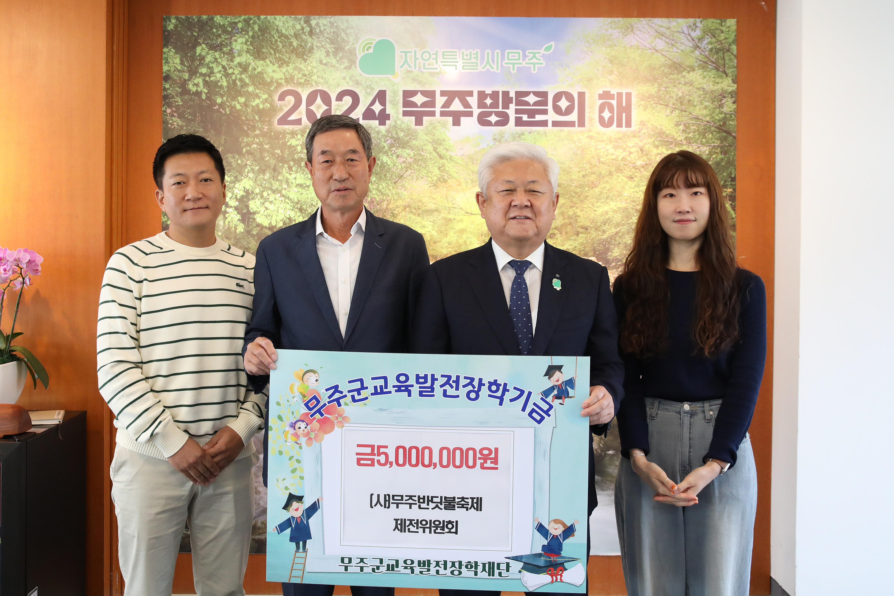 2024.10.02. (재)무주군교육발전장학재단 장학금 기탁식(무주반딧불축제제전워원회)