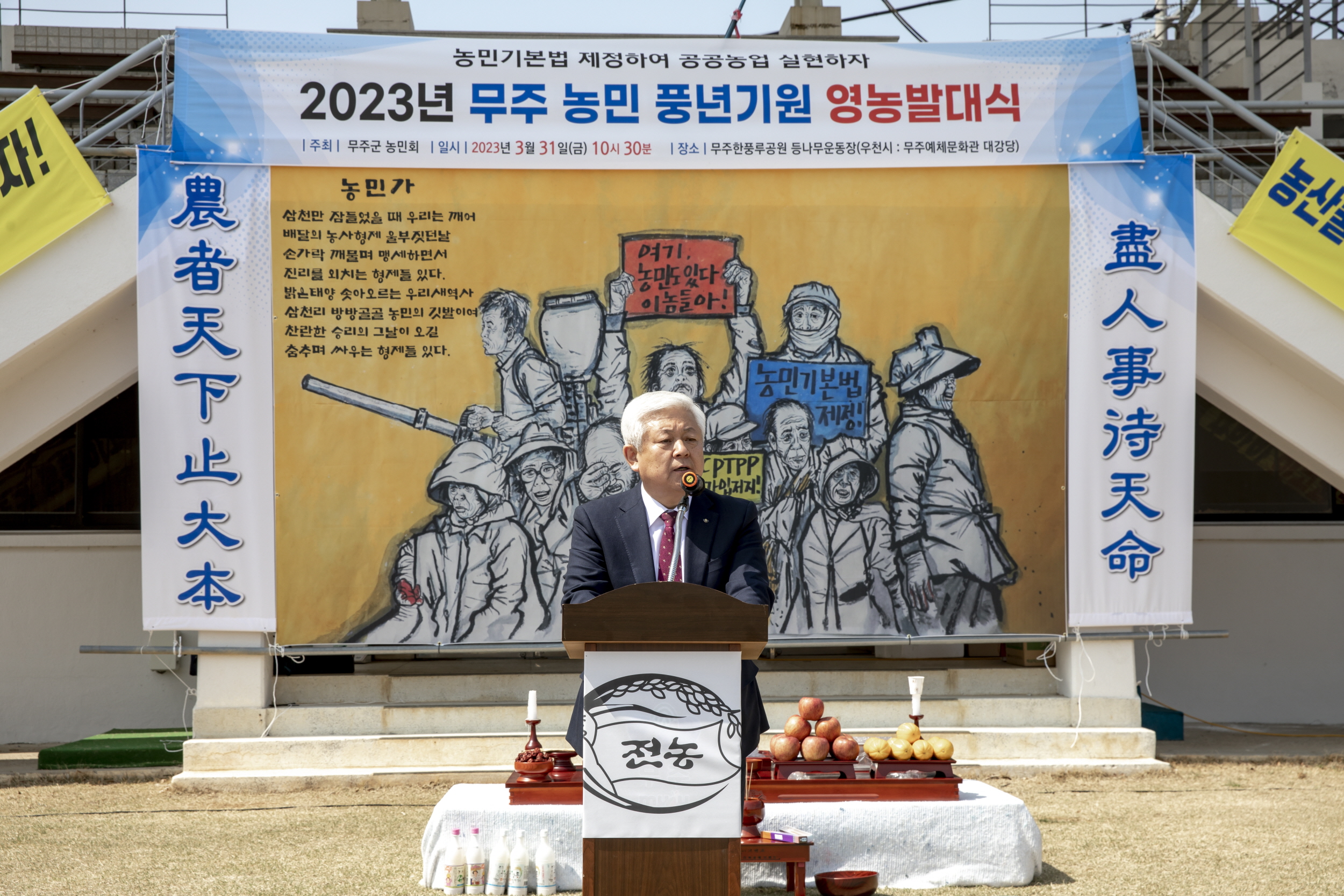 2023.03.31. 무주군 농민 영농발대식 및 풍년기원제