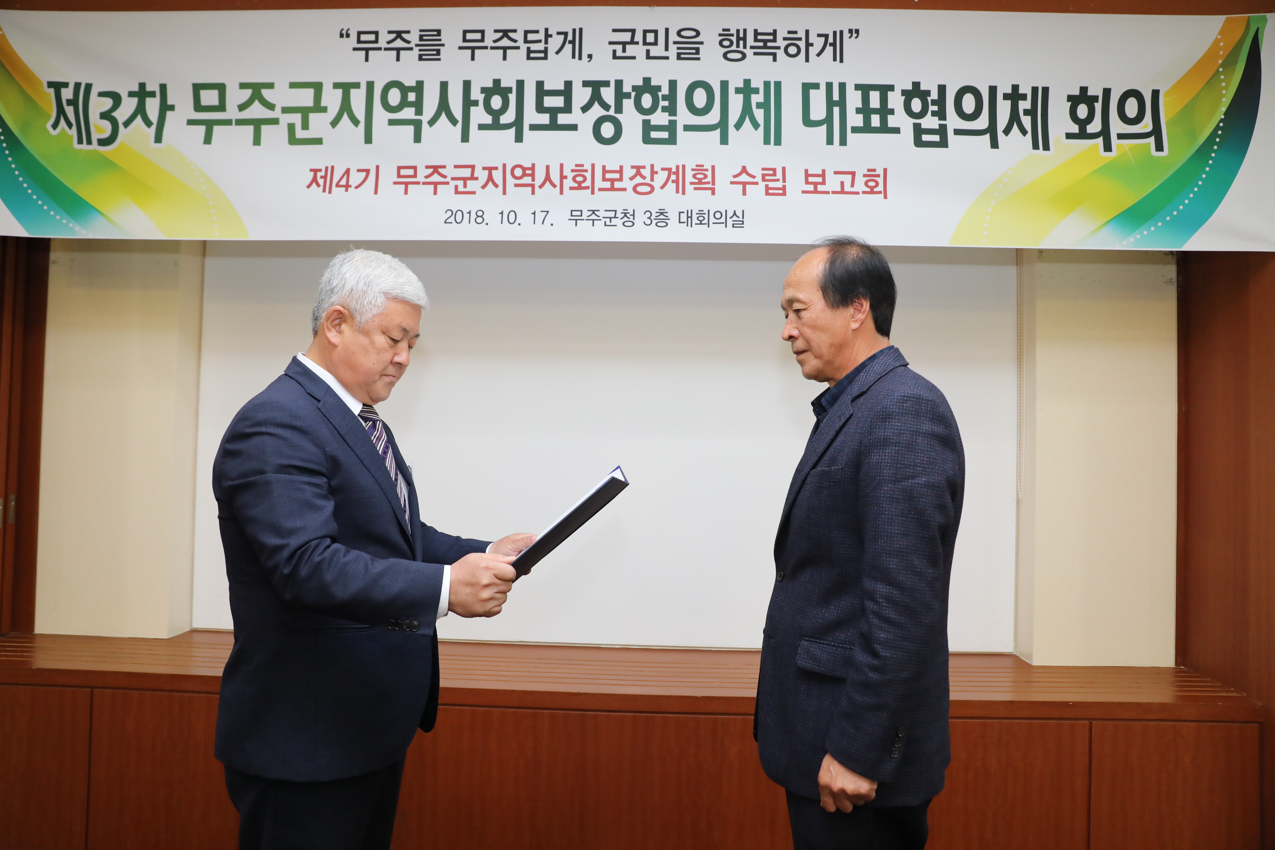 2018.10.17. 제3차 무주군지역사회보장협의체 대표협의체 회의
