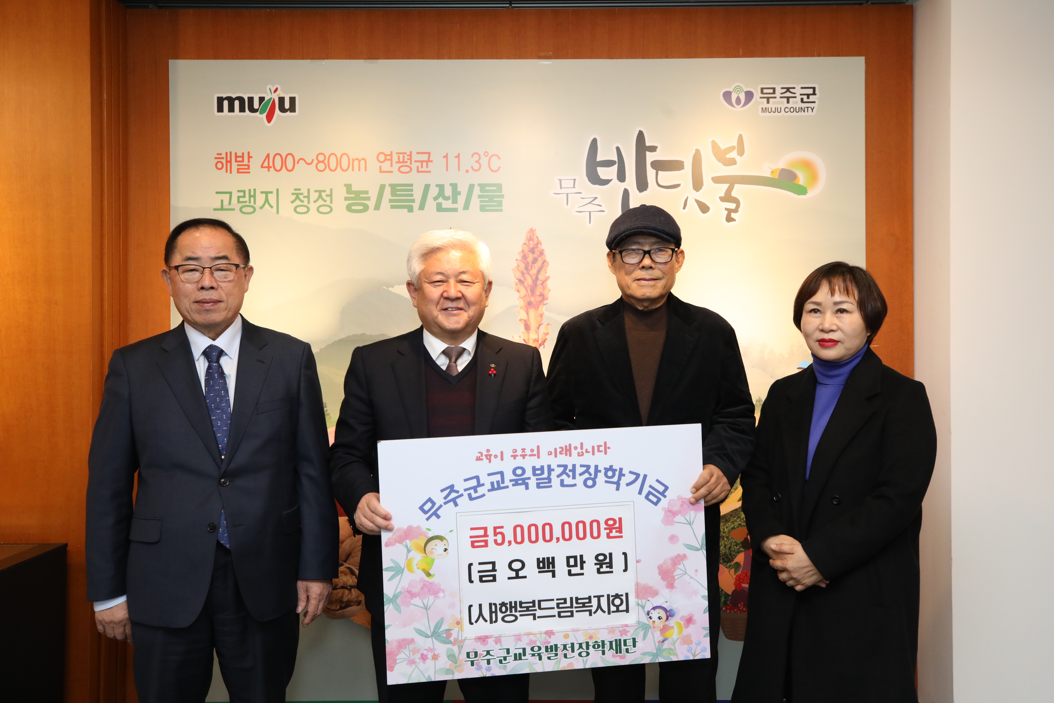 2023.12.15. 무주교육발전장학재단 장학금 기탁식(행복드림복지회)
