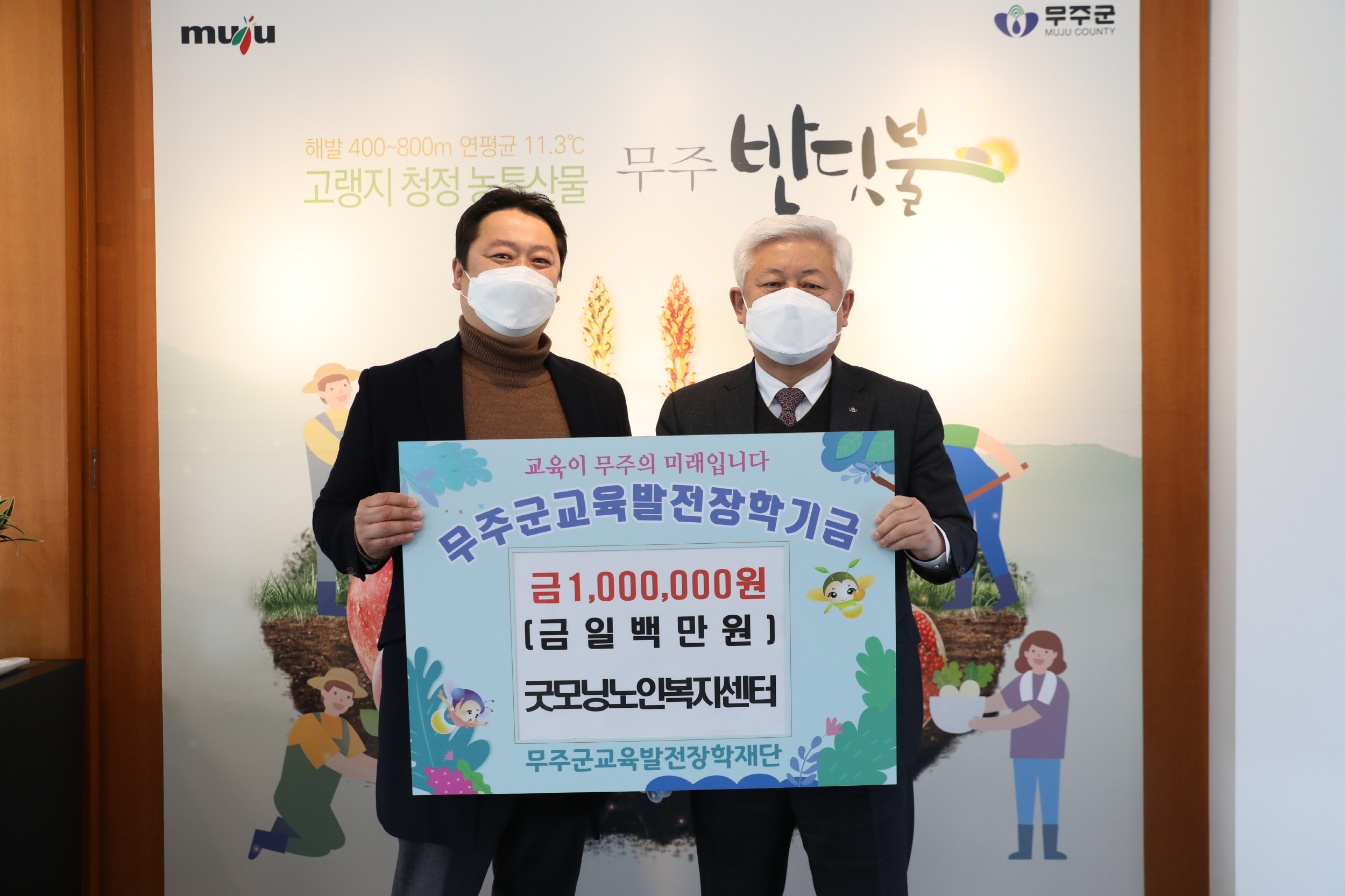 2022.02.23 굿모닝노인복지센터 무주군교육발전장학기금 전달