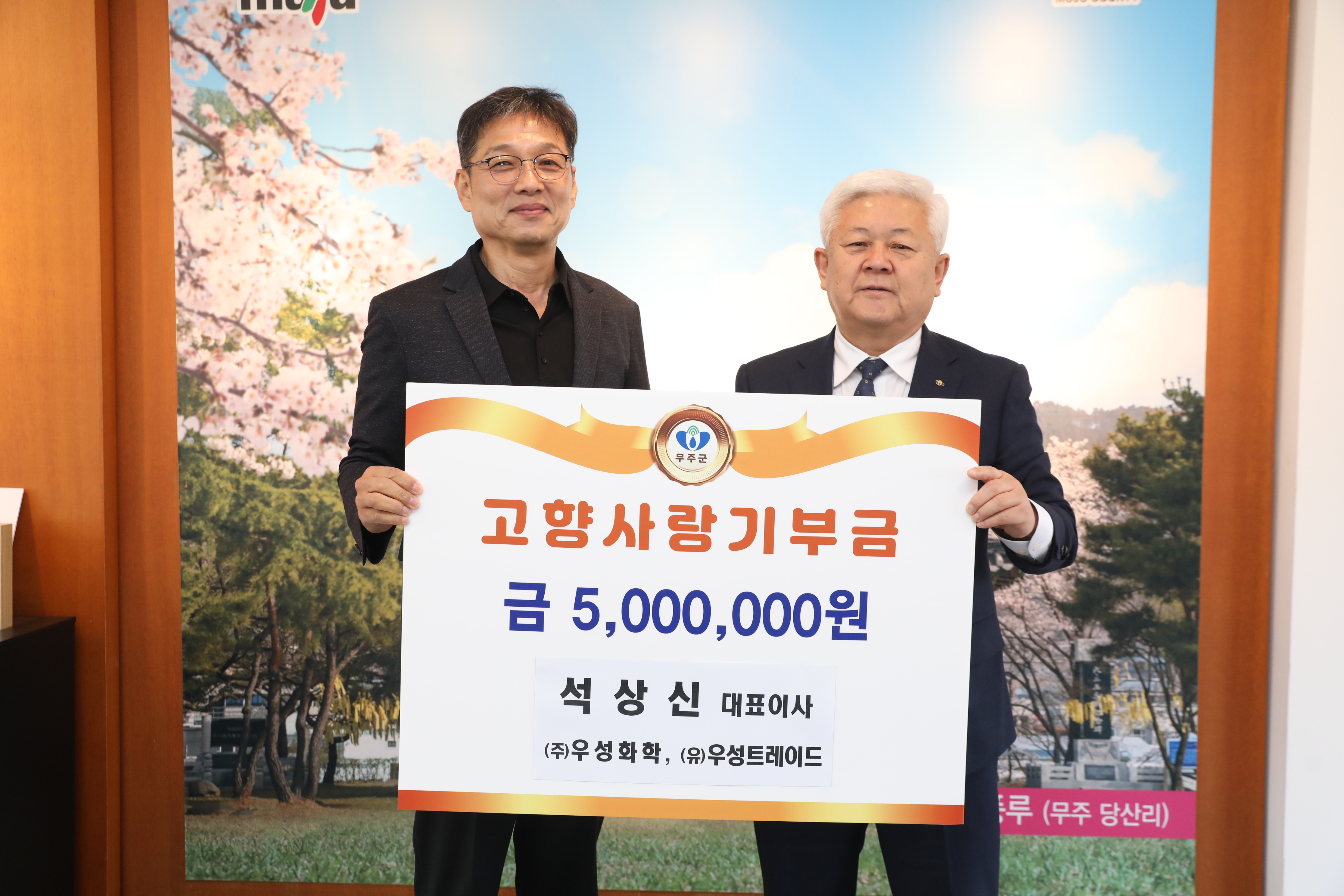 2023.04.10 고향사랑기부금 기탁식 - (주)우성화학, (유)우성트레이드 석상신 대표이사