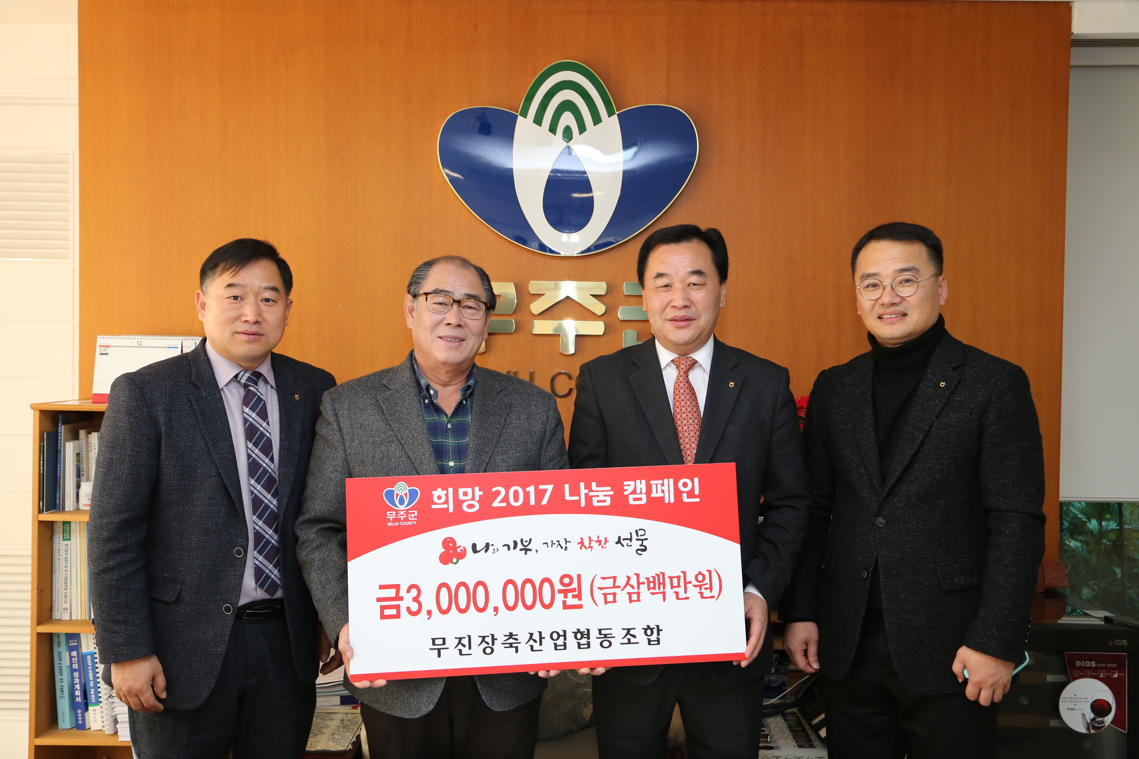 2016.12.28. 희망 2017 나눔 캠페인(무진장축산업협동조합)