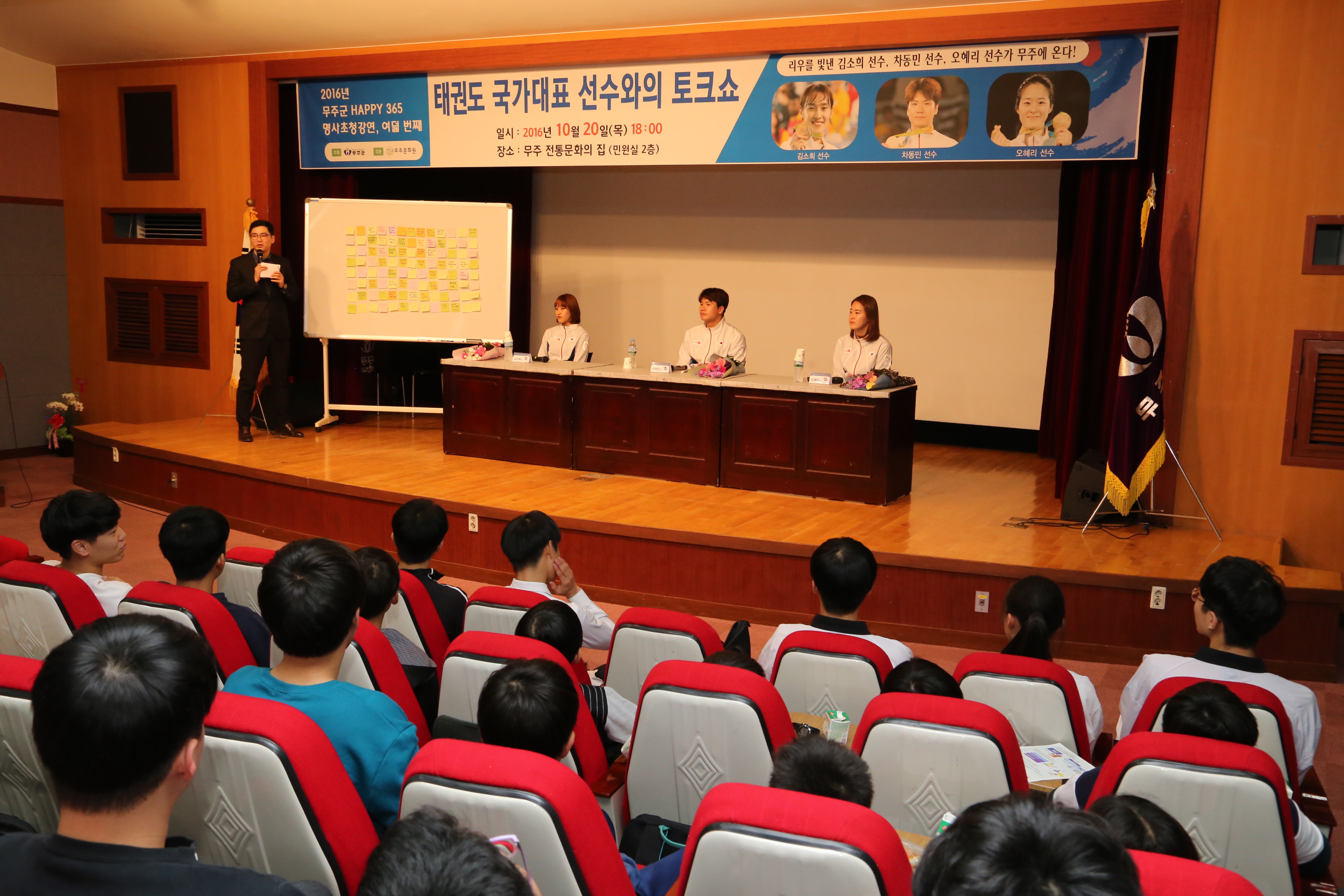 2016.10.21. 2016 무주군 HAPPY 365(태권도 국가대표 선수와의 토크쇼)