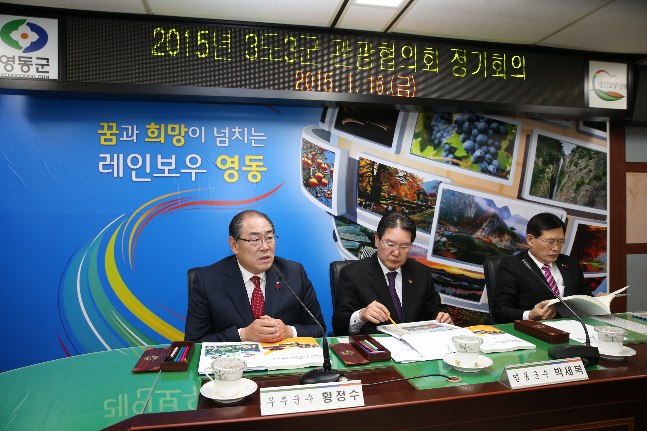 2015.01.16. 2015년 3도3군 관광협의회 정기회의