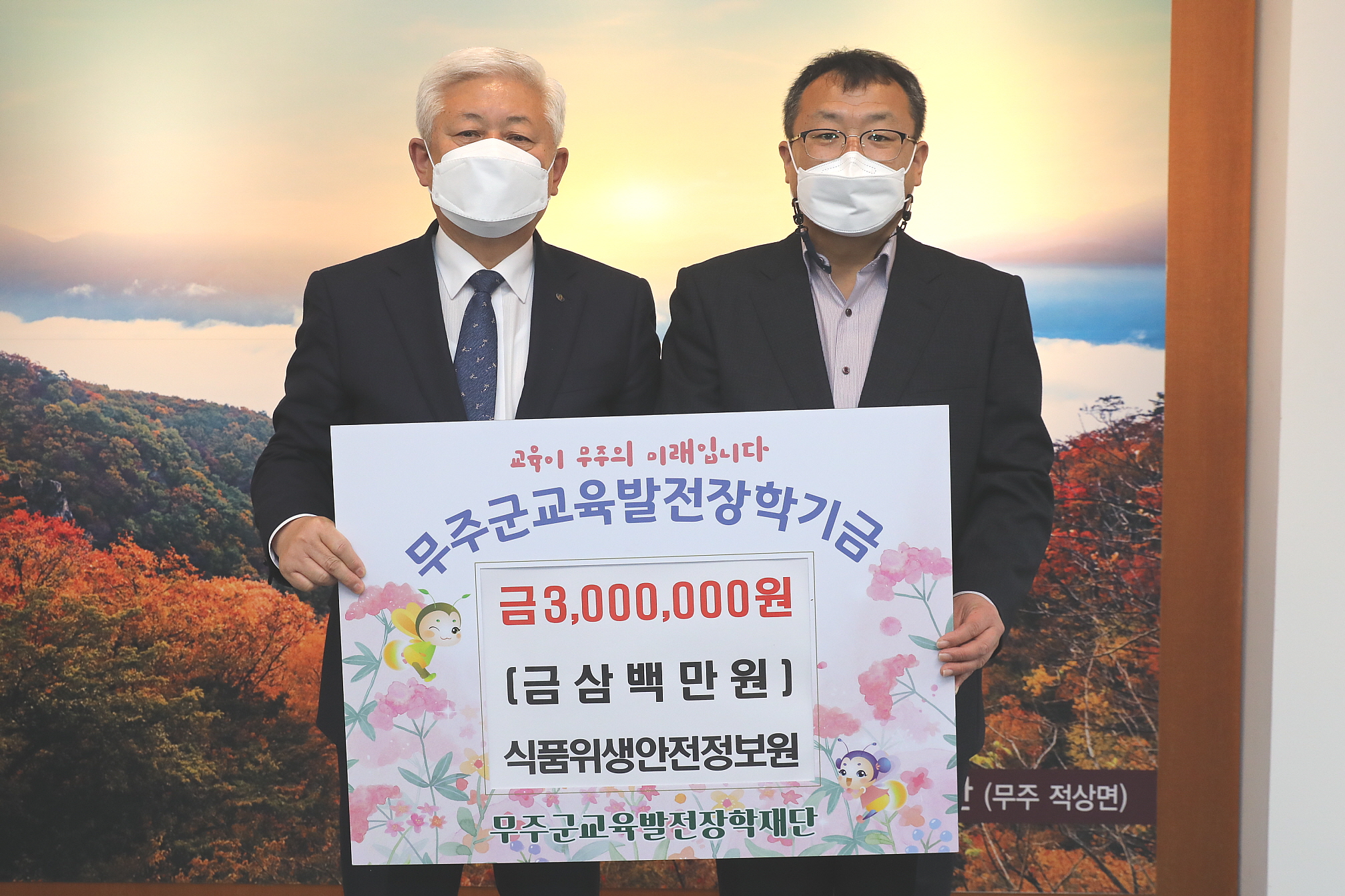 2022.11.29 무주군교육발전장학기금 전달 - 식품위생안전정보원 대표