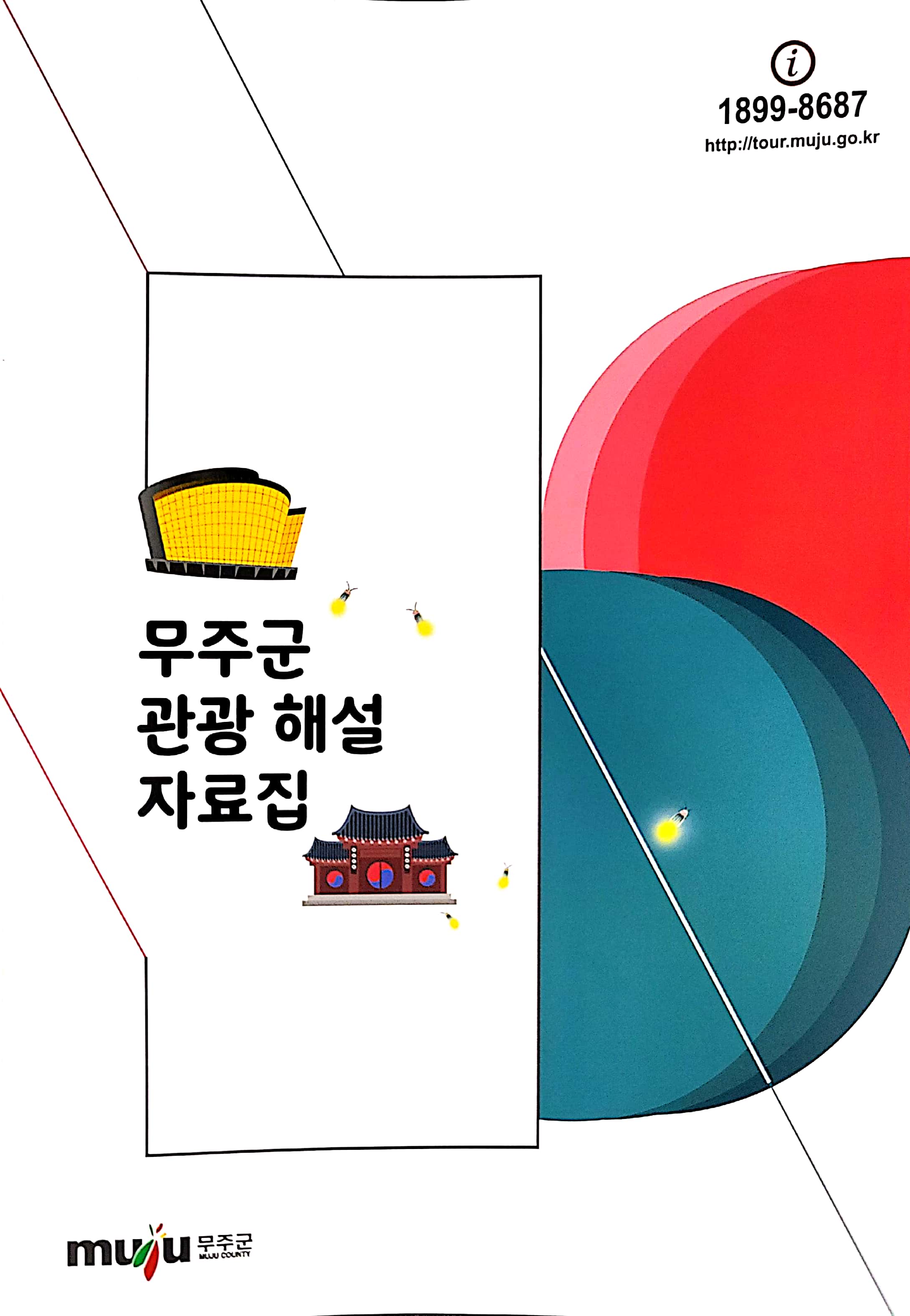 2020.09.01. 관광해설자료집 발간