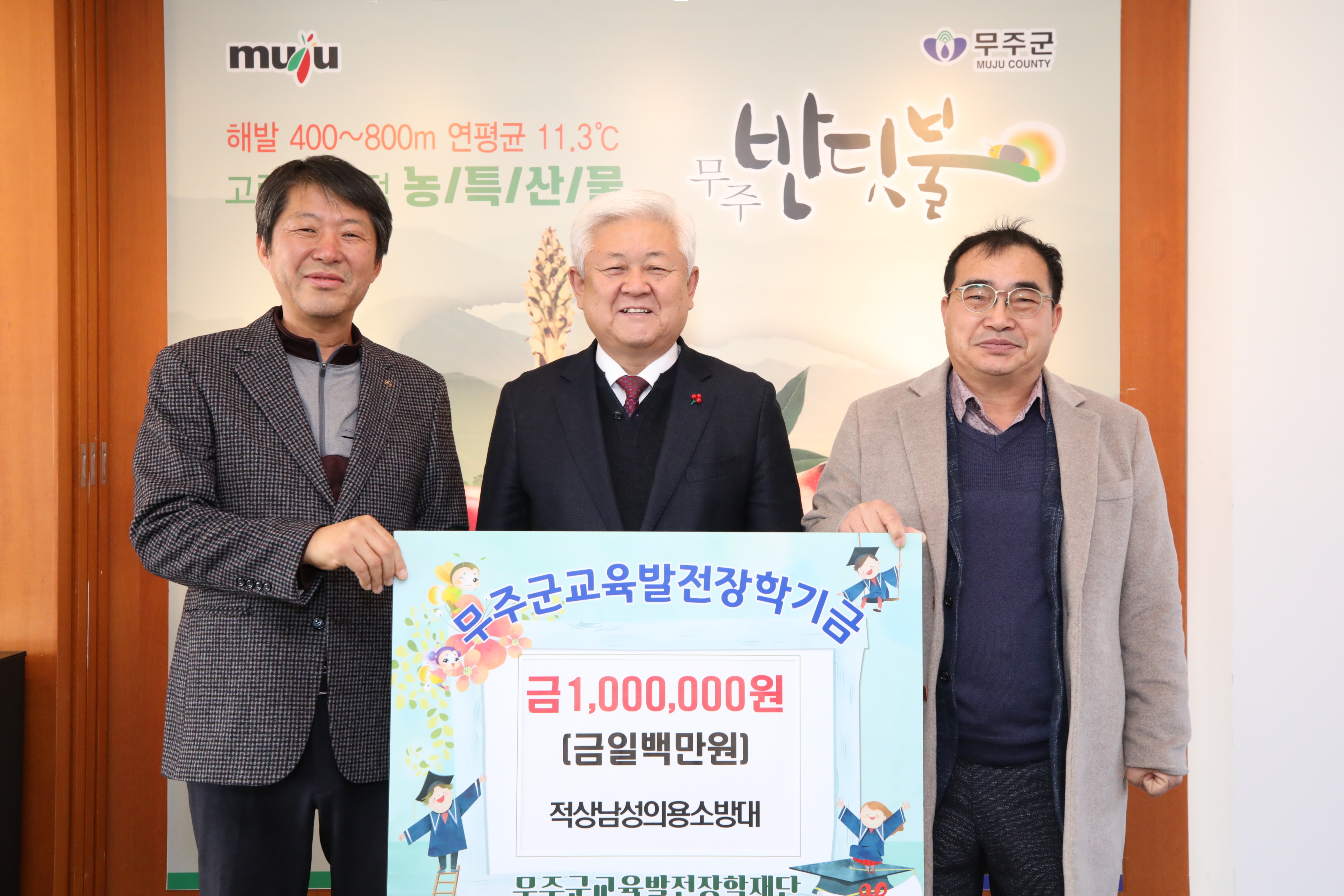 2024.01.04. 무주교육발전협의회 장학금 기탁식(적상남성의용소방대)