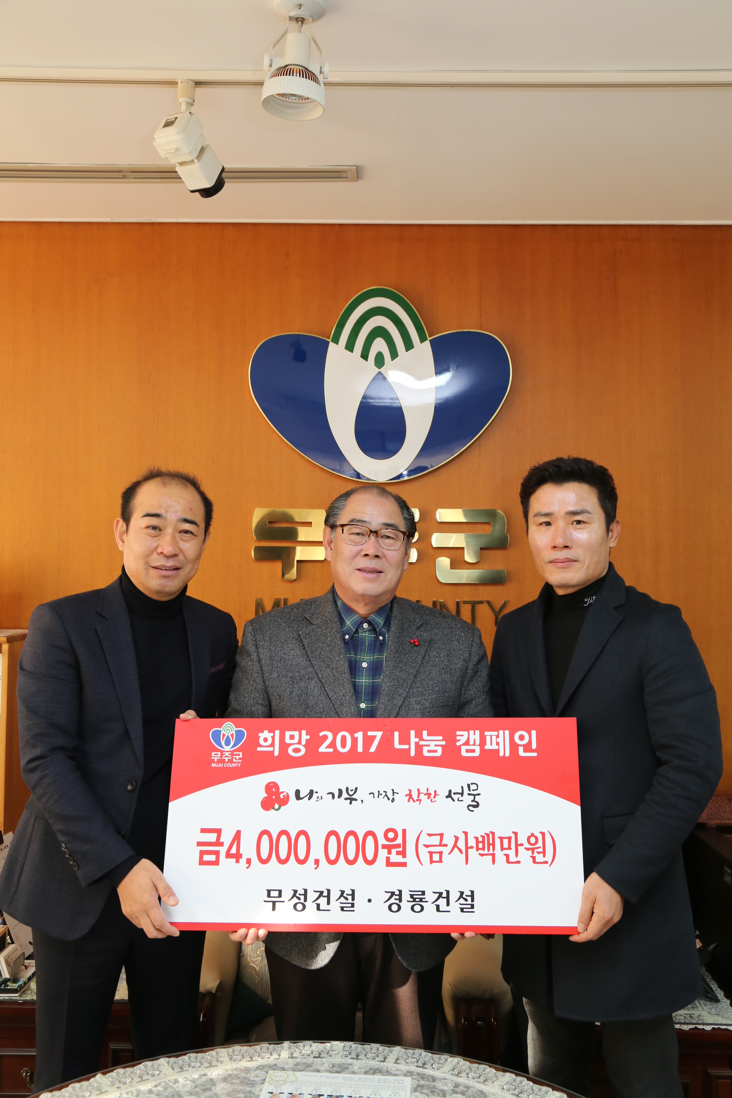 2017.01.05. 희망 2017 나눔 캠페인(무성건설, 경룡건설)