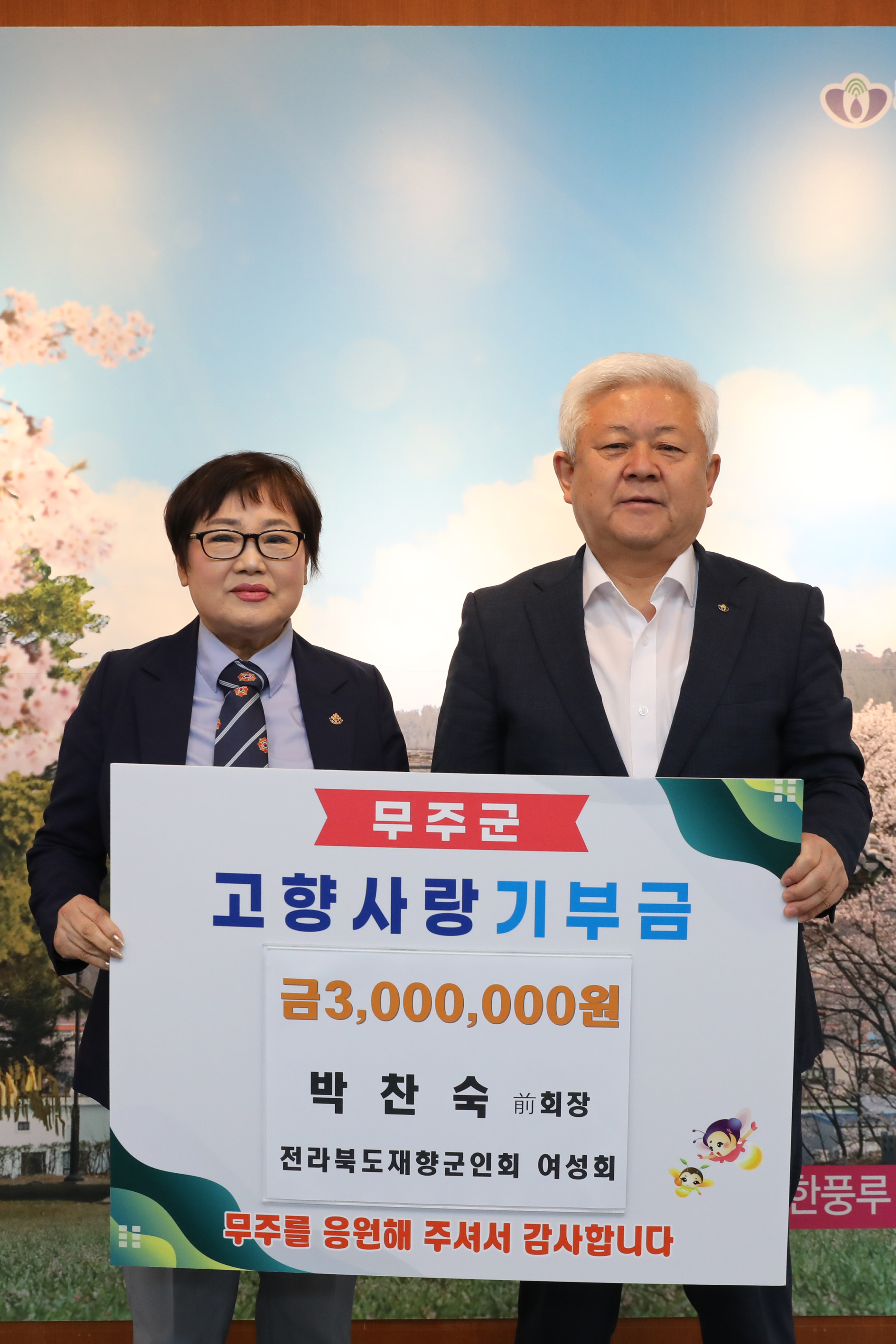 2023.04.25. 고향사랑기부금 기탁식(전라북도재향군인회 여성회)