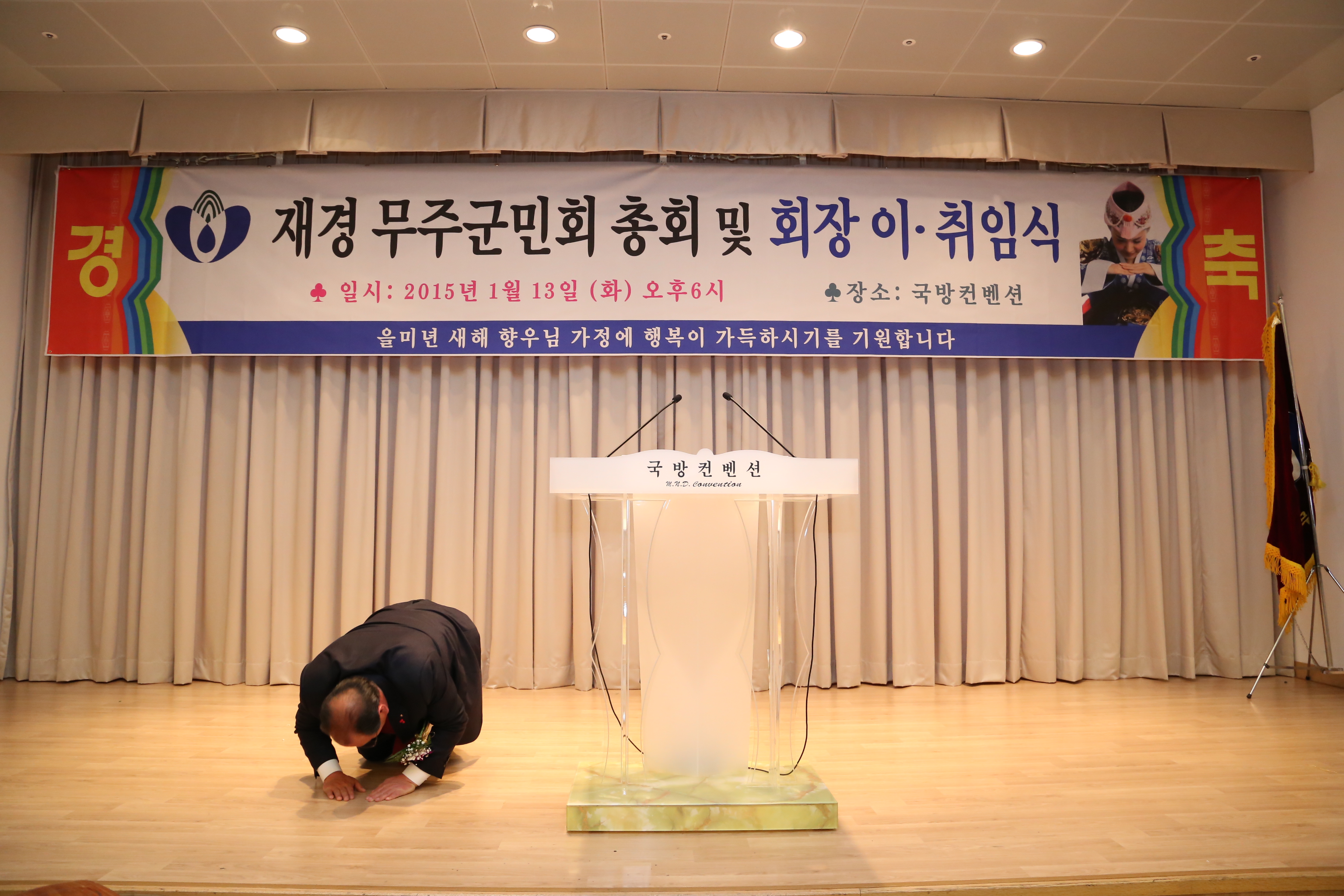 2015.01.13. 재경 무주군민회 총회 및 회장 이 취임식