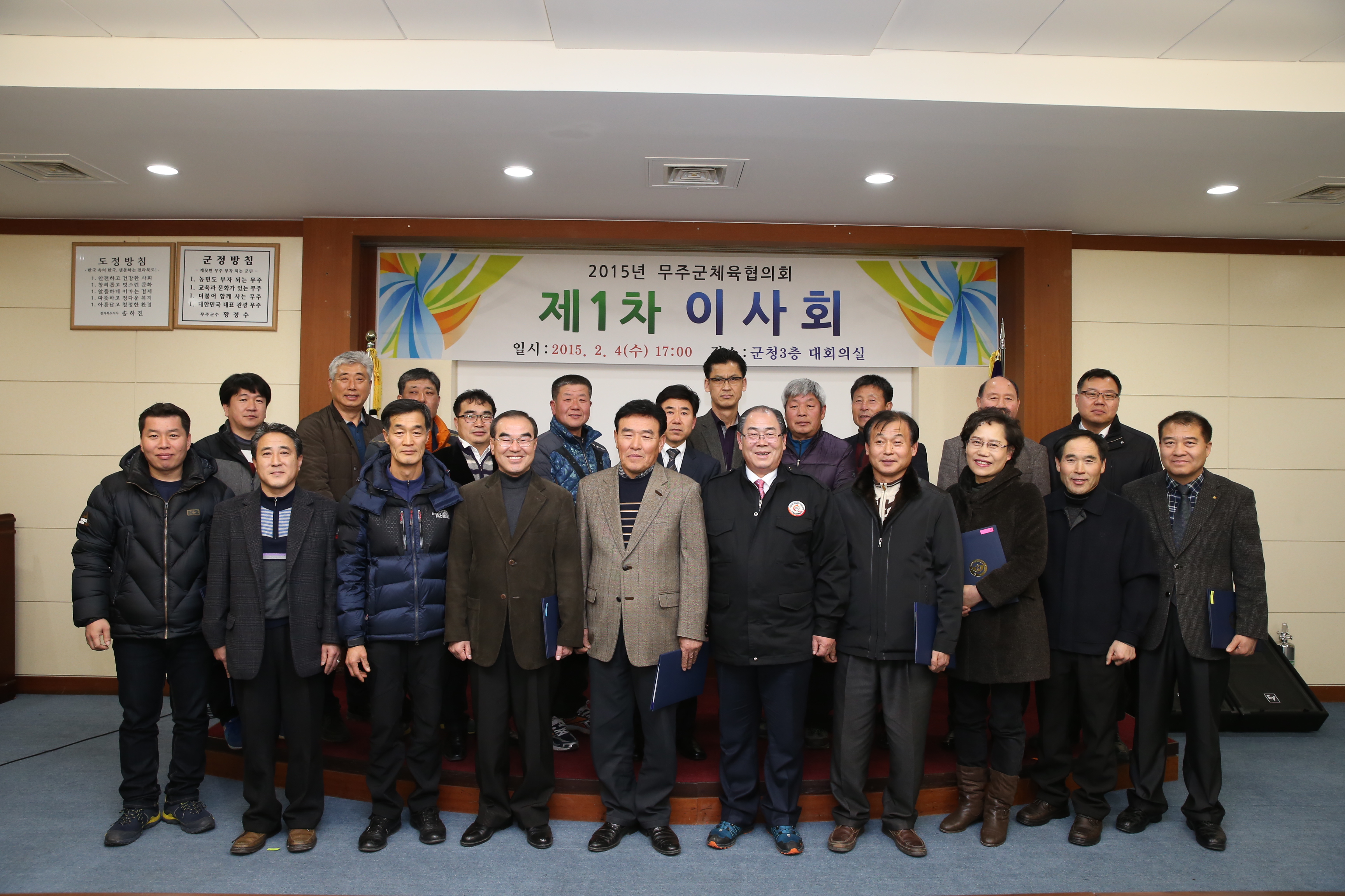 2015.02.04. 2015년 무주군체육협의회 1차 이사회