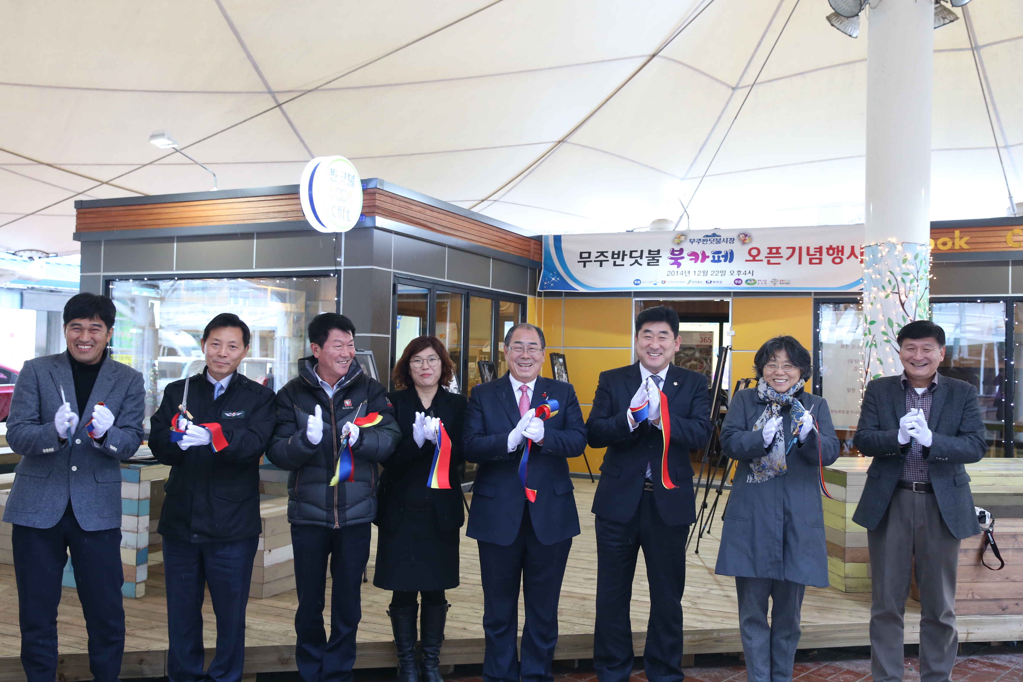 2014.12.22. 무주반딧불 북카페 오픈기념행사