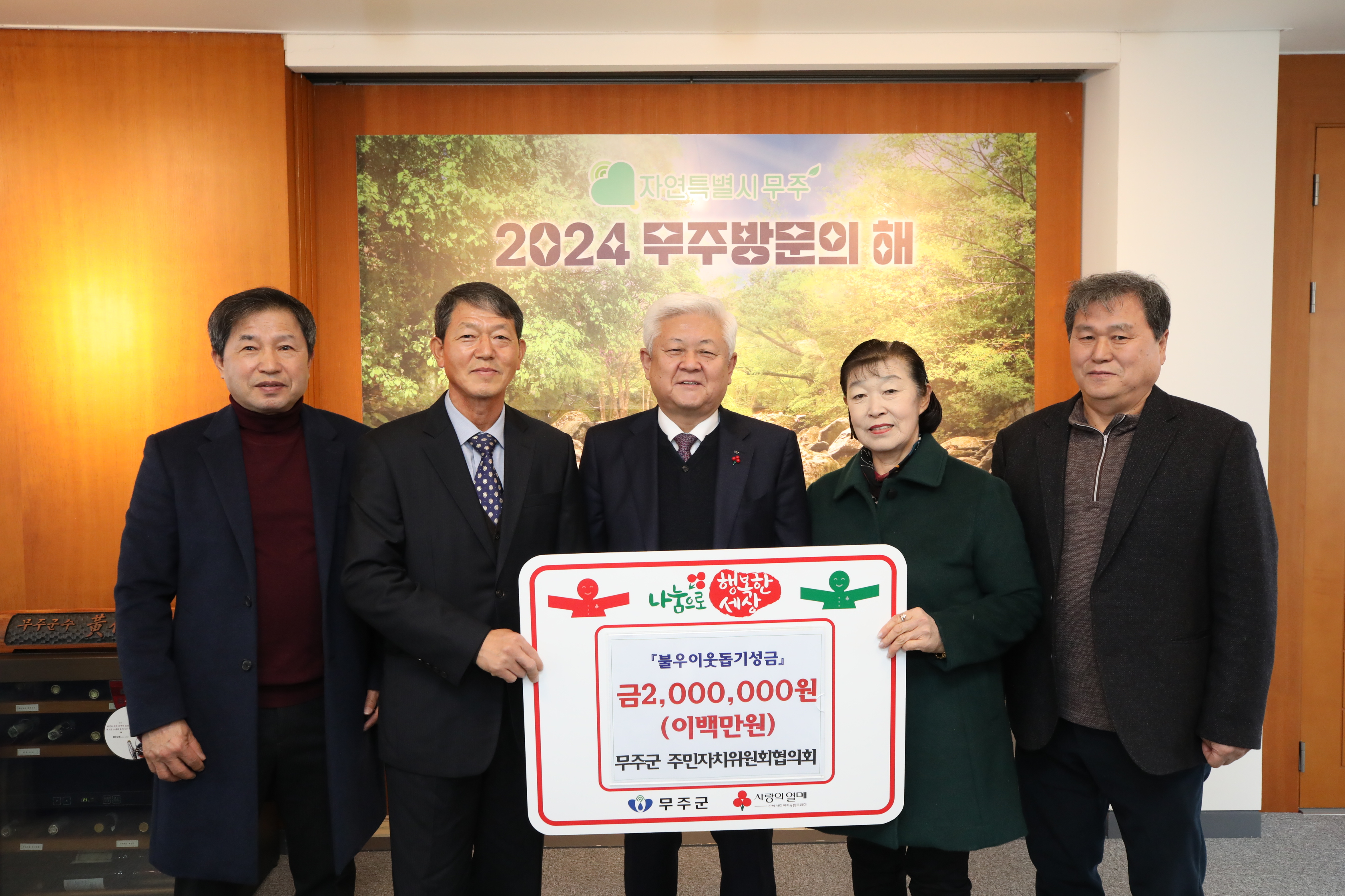 2025.01.06. 이웃돕기 성금 기탁식(무주군 주민자치위원회 협의회)