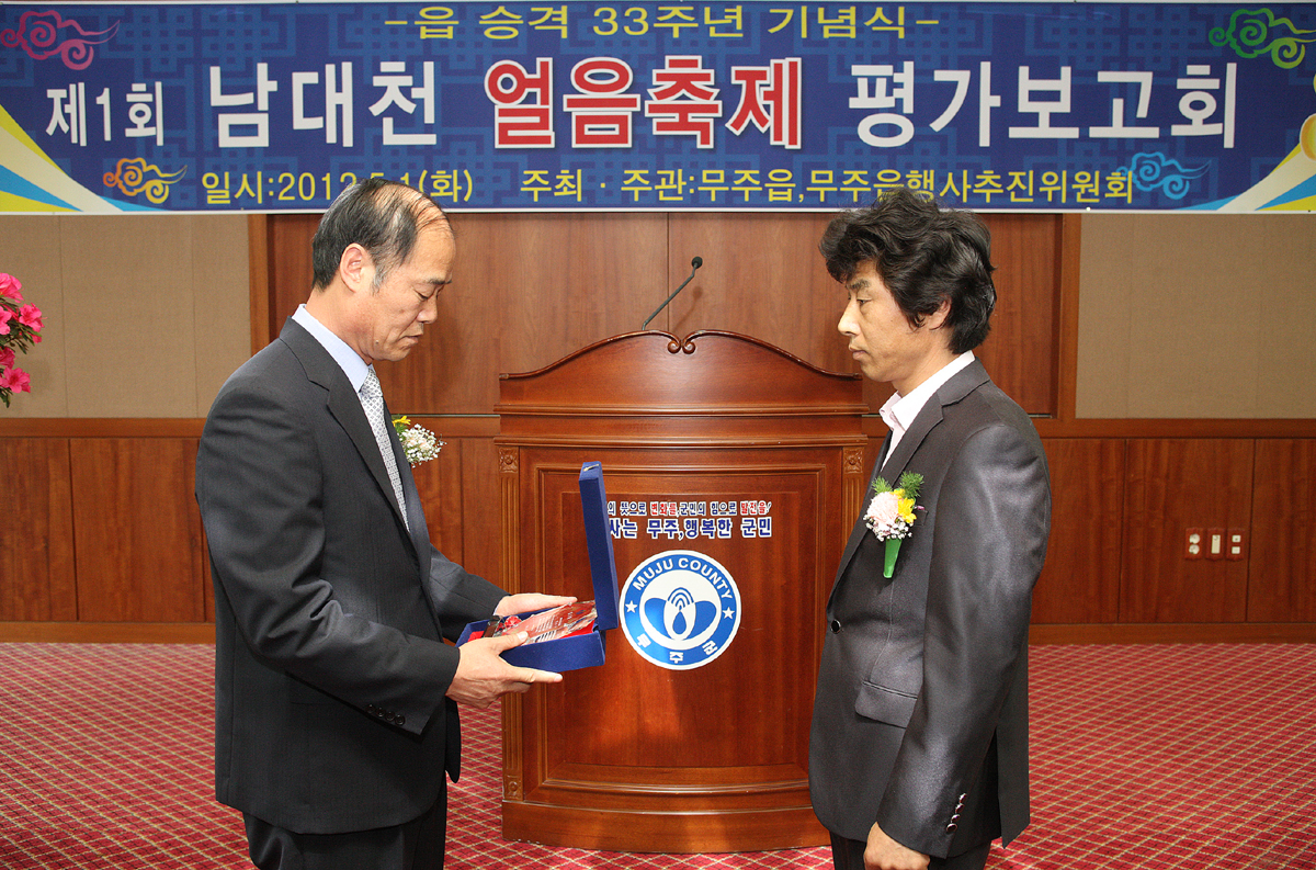  2012.05.01  읍 승격 제33주년 기념식 제1회 남대천 얼음축제 평가보고회