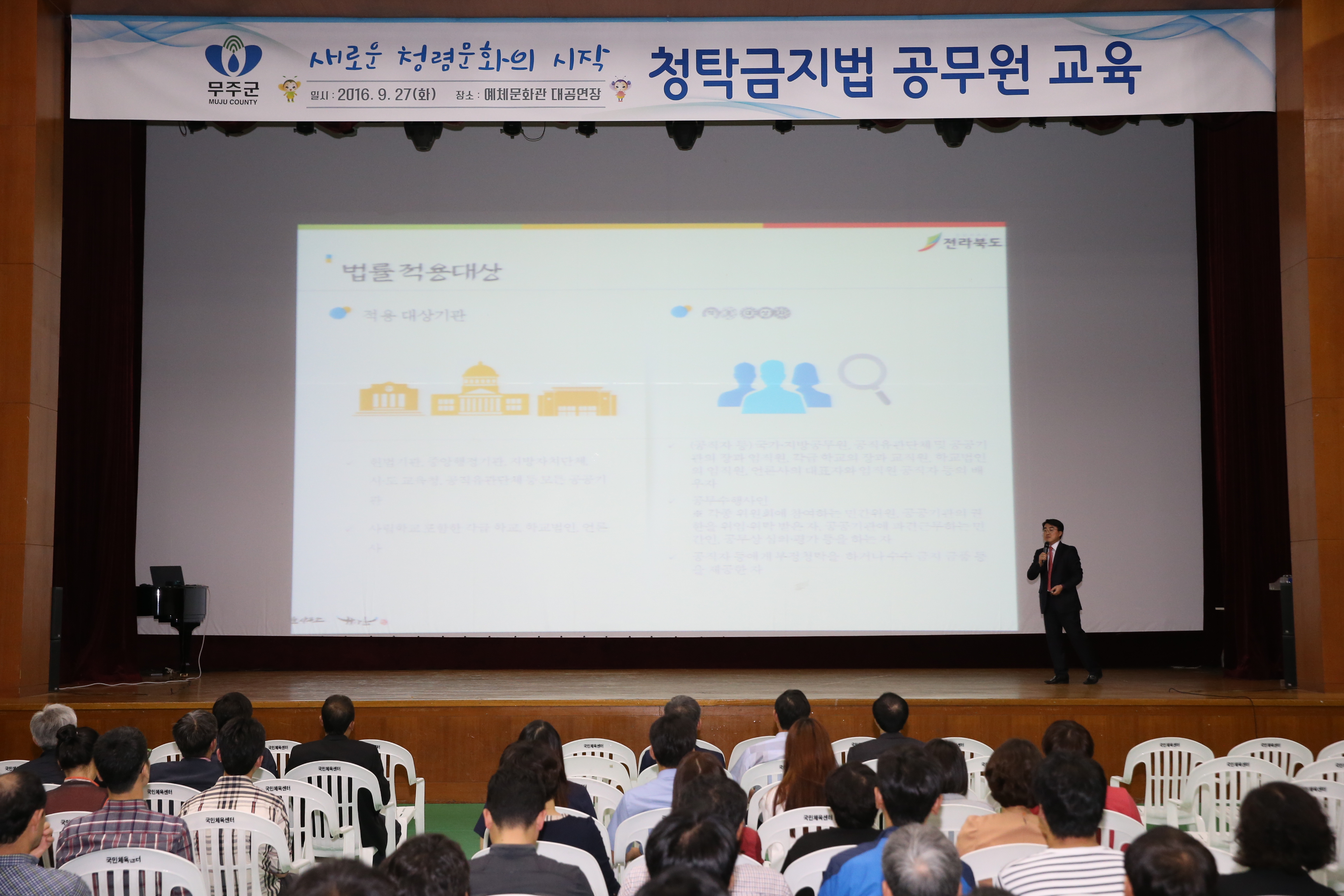 2016.09.27. 청탁금지법 공무원 교육