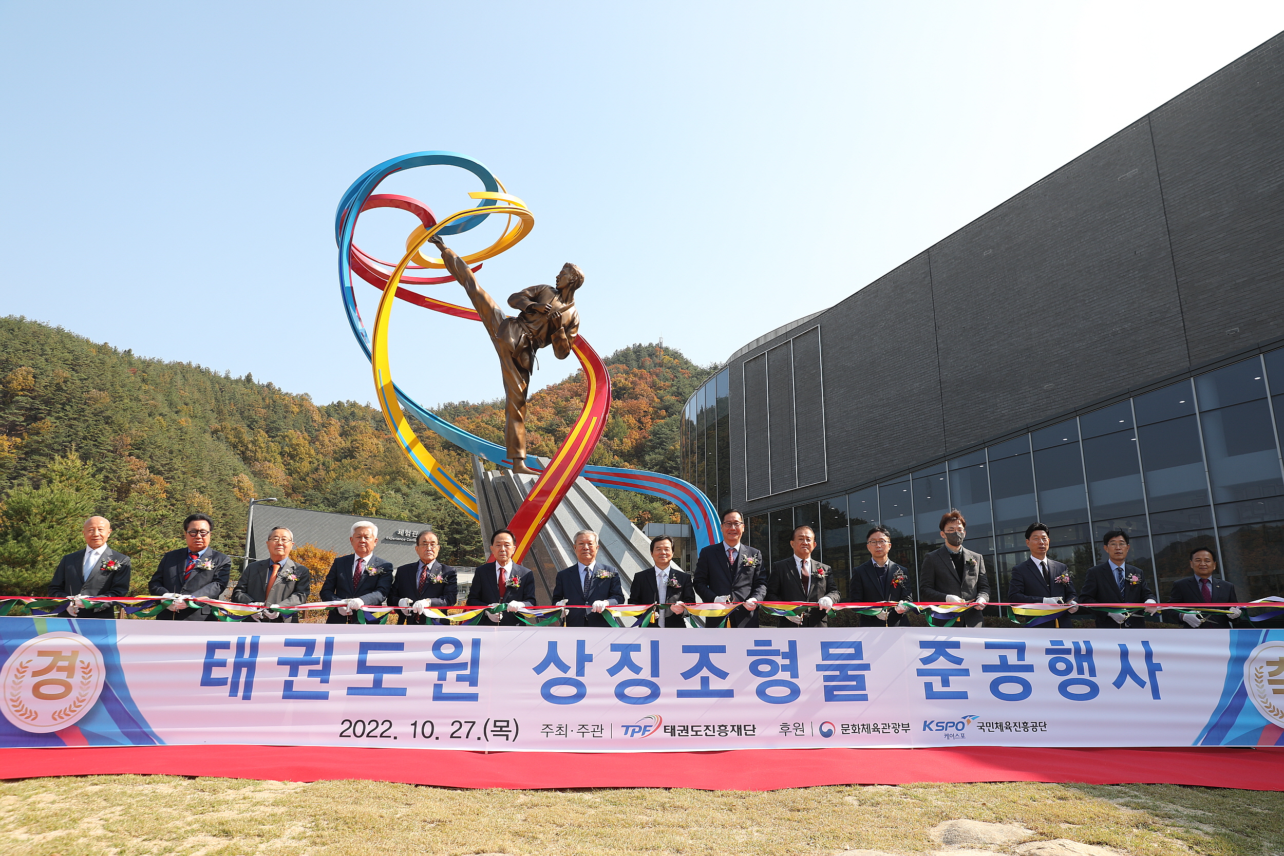 2022.10.27 태권도원 상징조형물 준공식