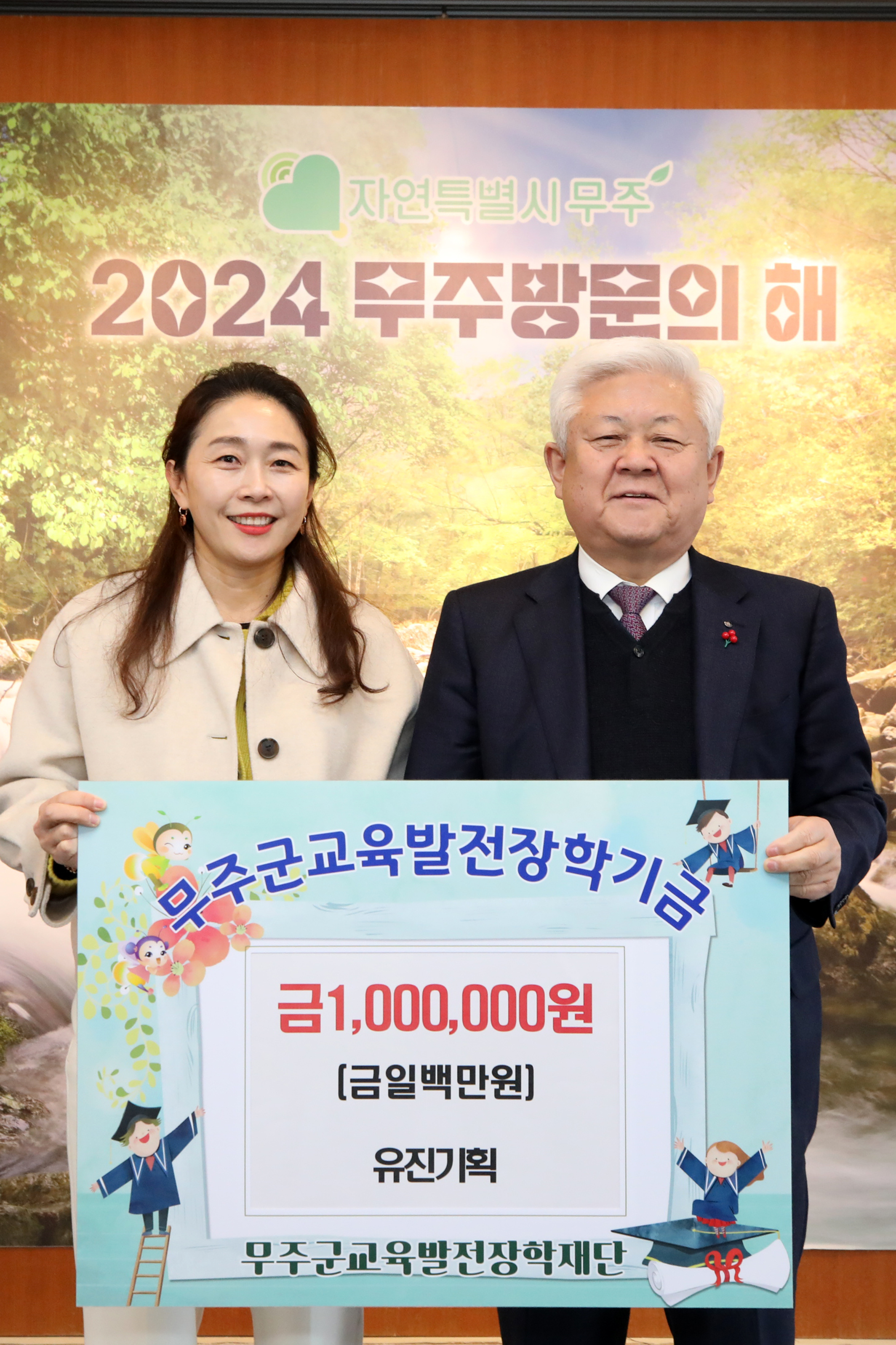 2025.01.07. 무주군교육발전장학재단 장학금 기탁식(유진기획)