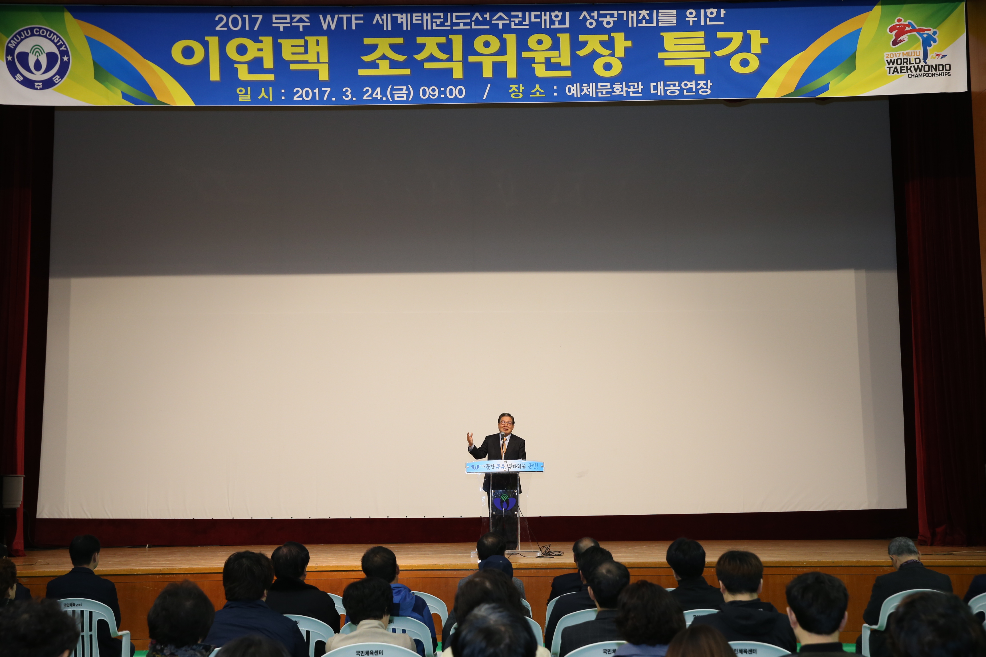 2017.03.24. 이연택 세계태권도선수권대회 조직위원장 특강