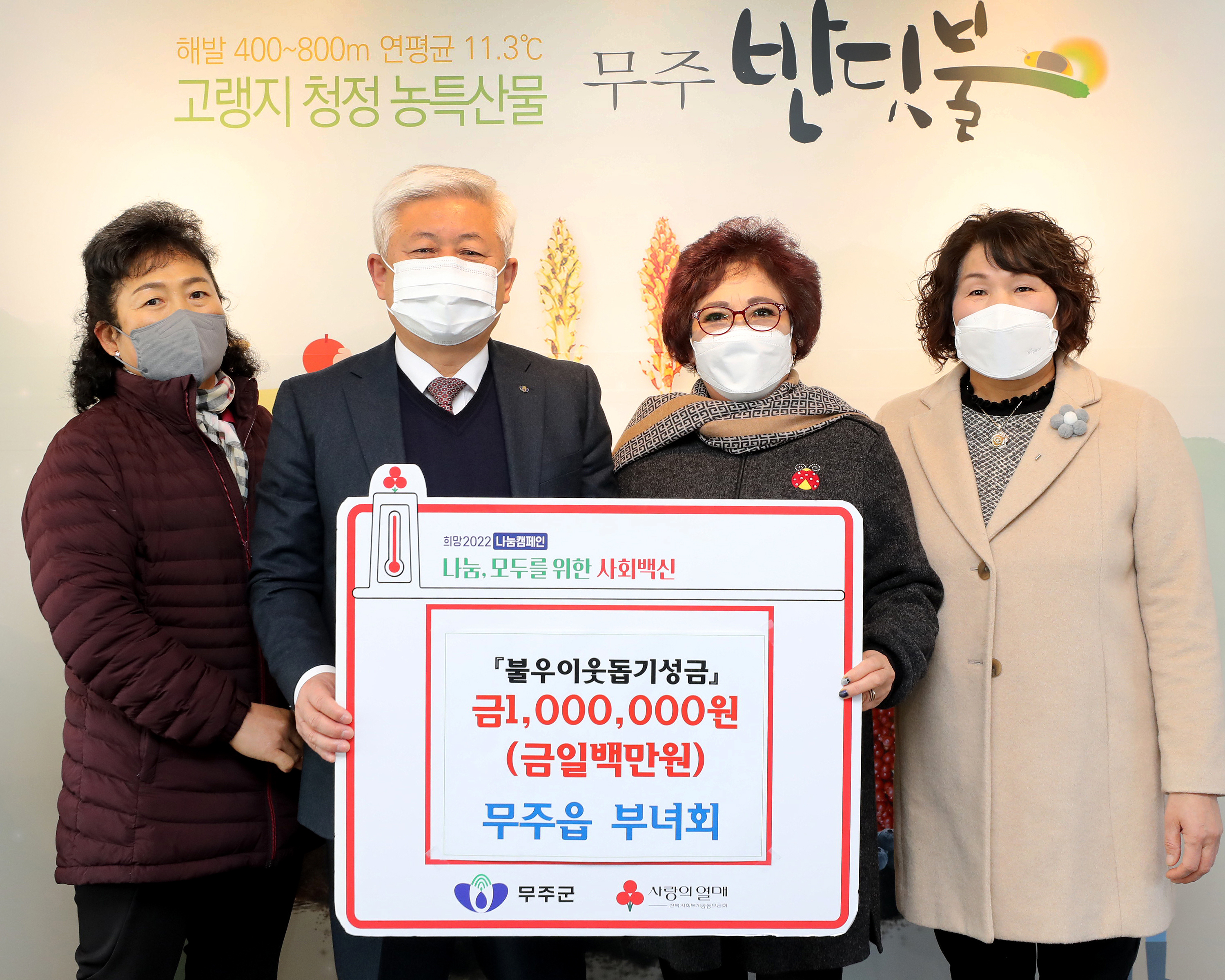 2022.01.04. 성금기탁식(무주읍 부녀회)