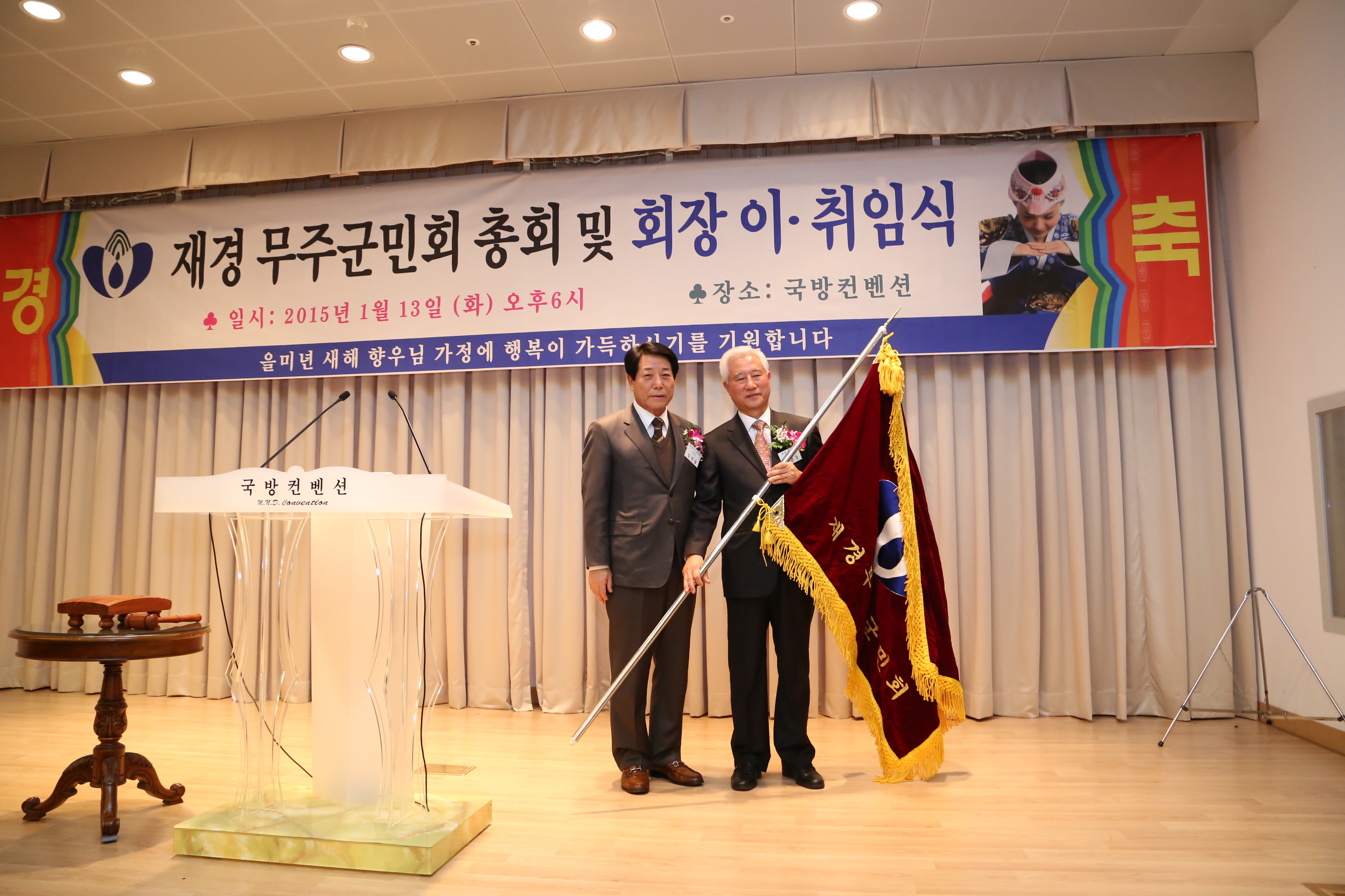 2015.01.13. 재경 무주군민회 총회 및 회장 이 취임식