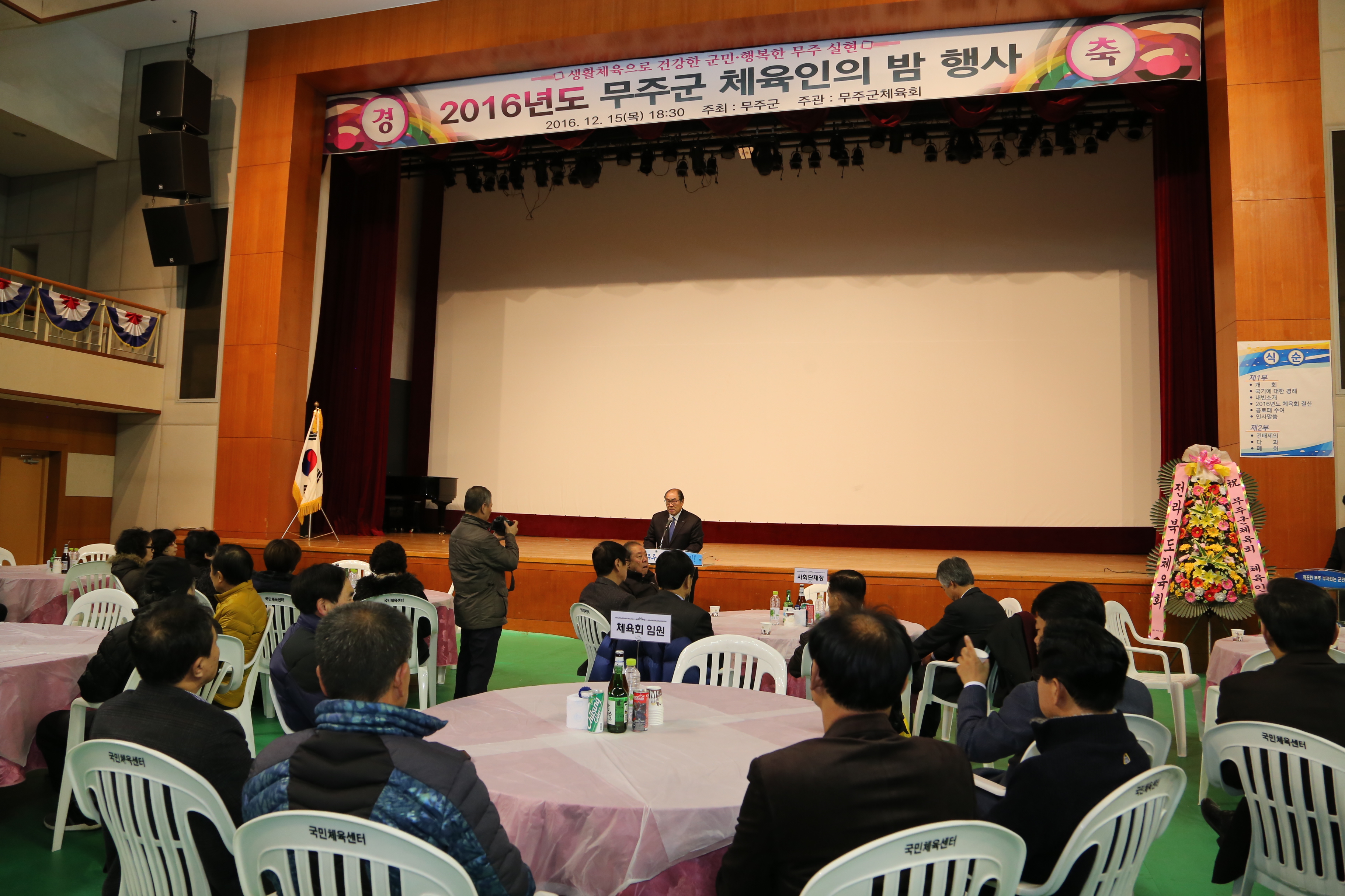 2016.12.15. 2016년도 무주군 체육인의 밤