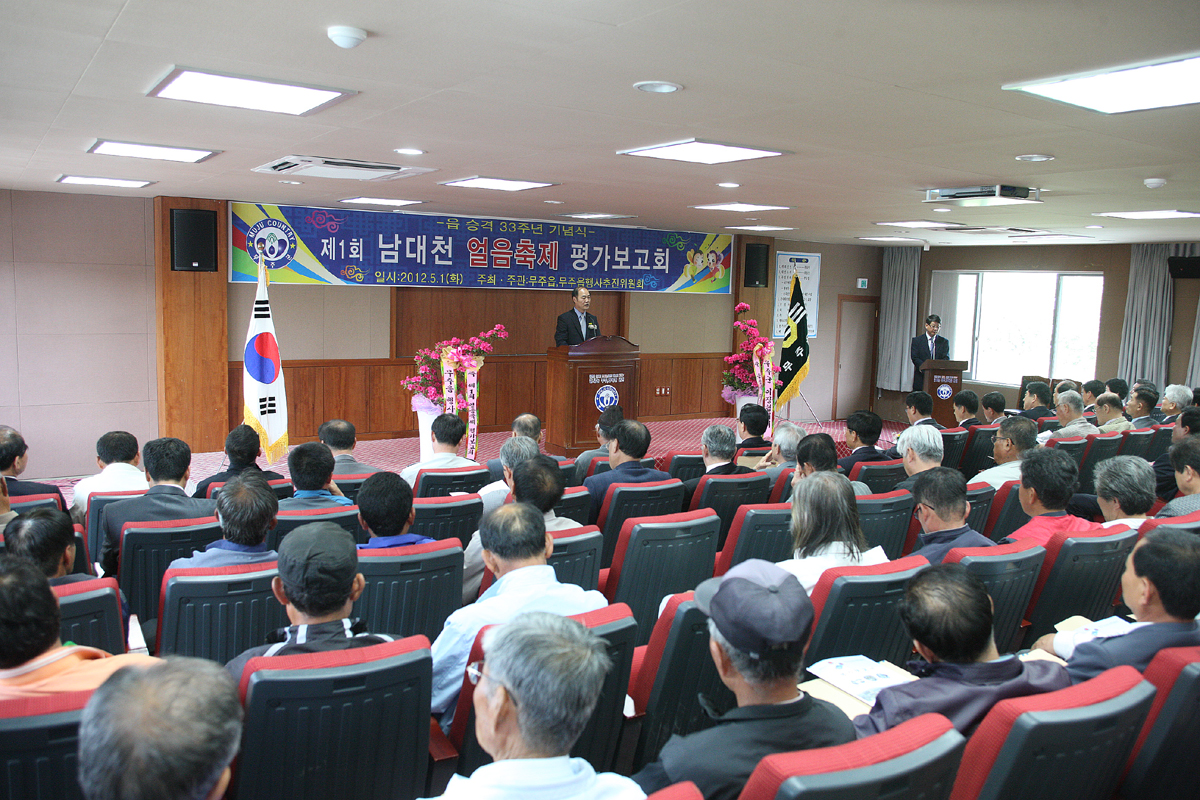  2012.05.01  읍 승격 제33주년 기념식 제1회 남대천 얼음축제 평가보고회