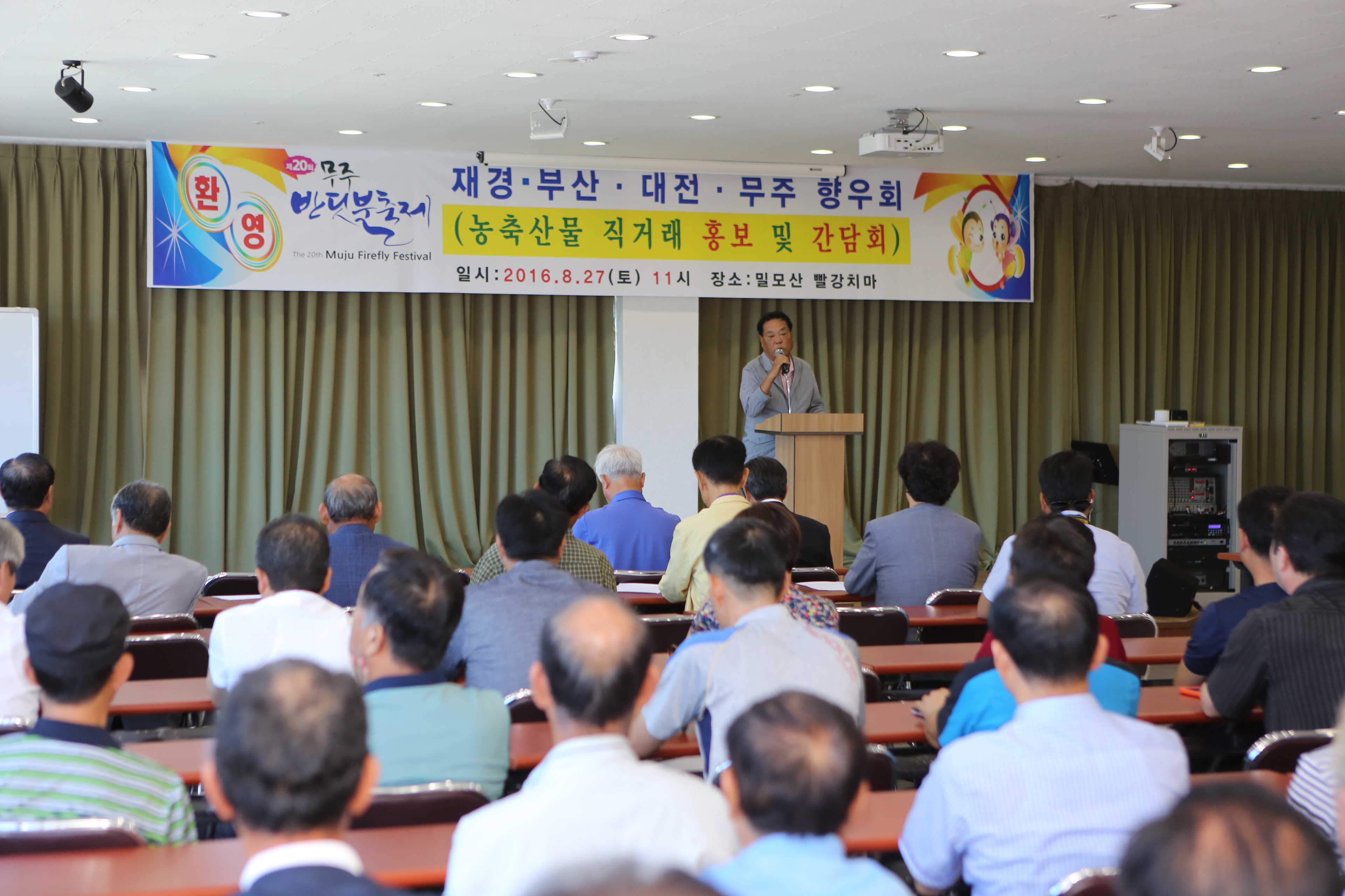 2016.08.27. 제20회 무주반딧불축제-애향운동본부 초청 출향인 환영인사