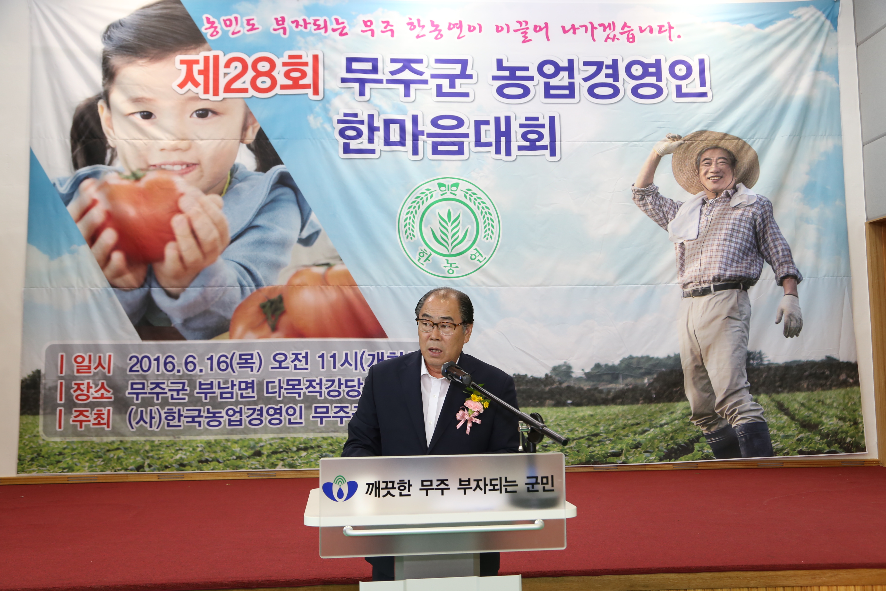 2016.06.16. 제26회 무주군 농업경영인 가족대회